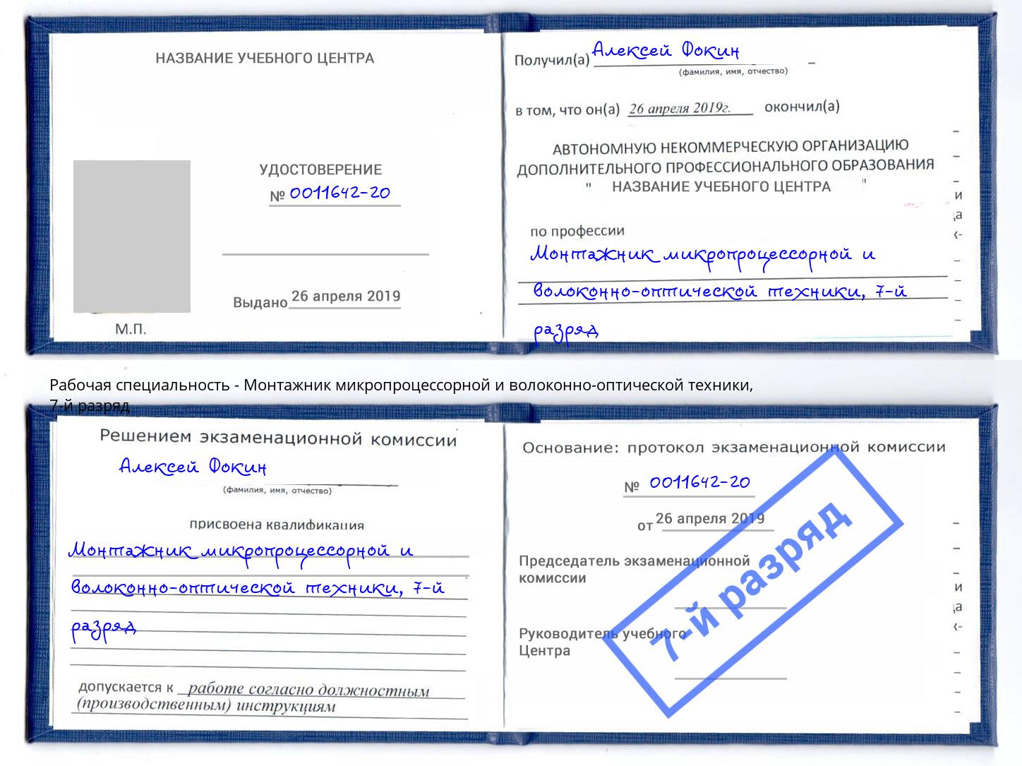 корочка 7-й разряд Монтажник микропроцессорной и волоконно-оптической техники Воткинск