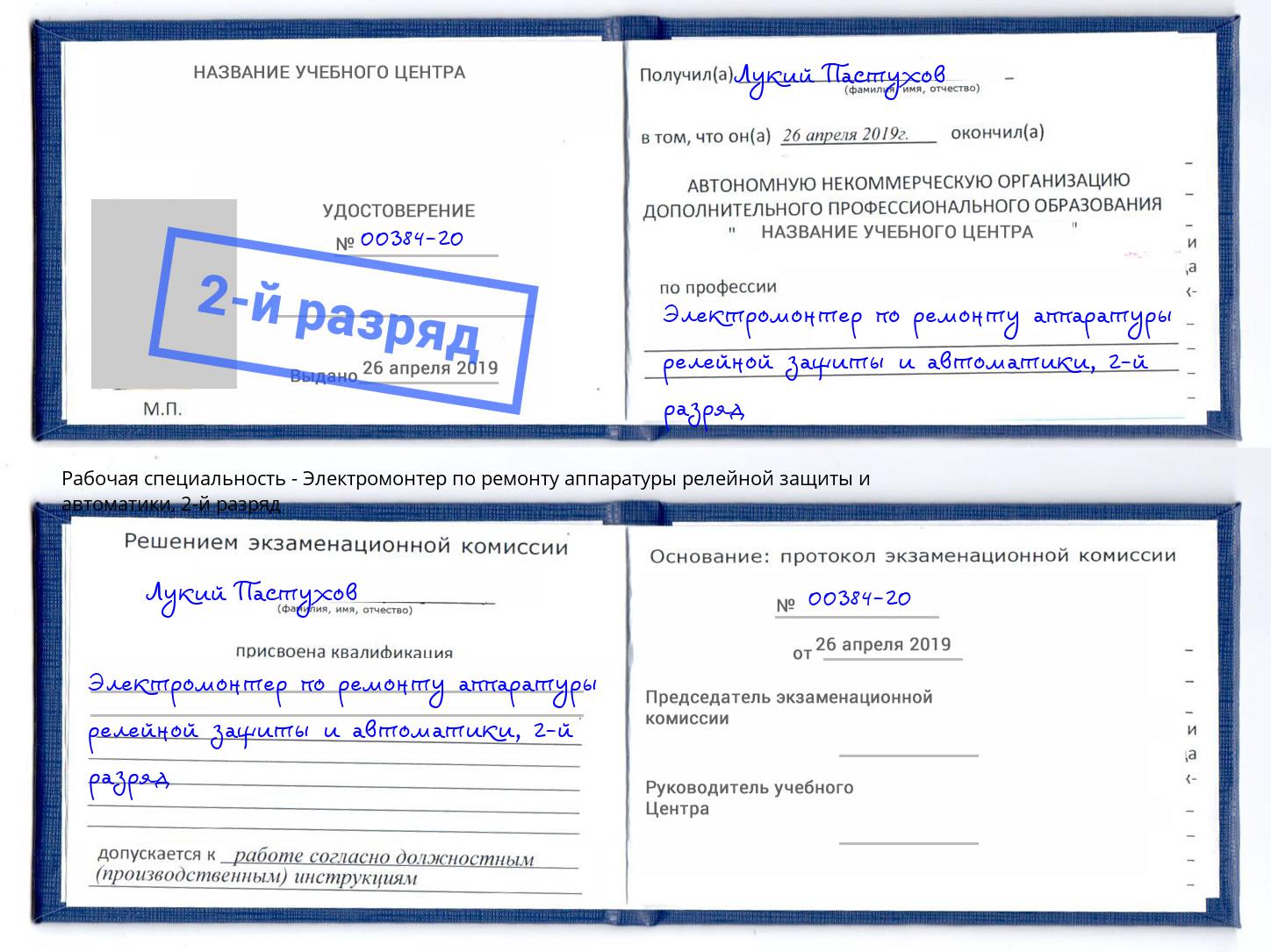 корочка 2-й разряд Электромонтер по ремонту аппаратуры релейной защиты и автоматики Воткинск