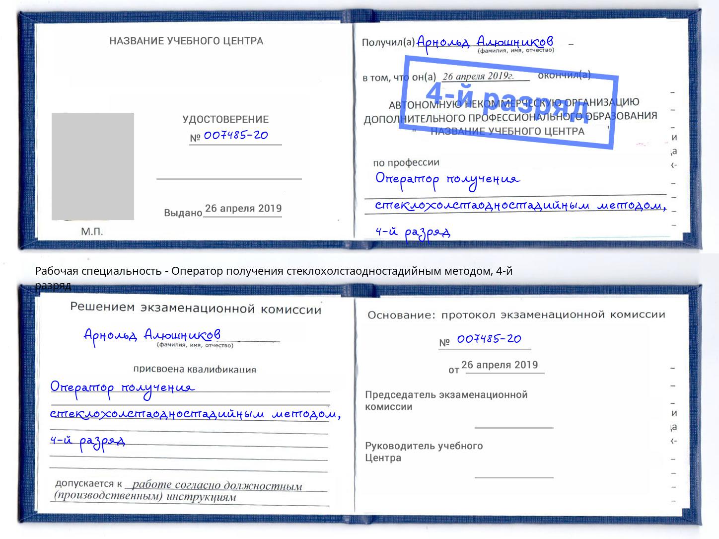 корочка 4-й разряд Оператор получения стеклохолстаодностадийным методом Воткинск