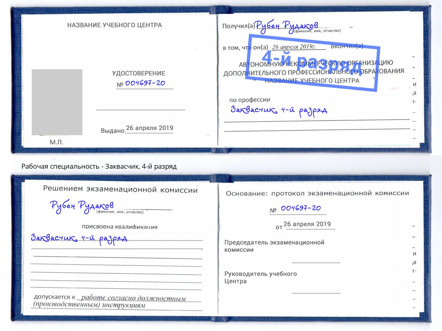 корочка 4-й разряд Заквасчик Воткинск