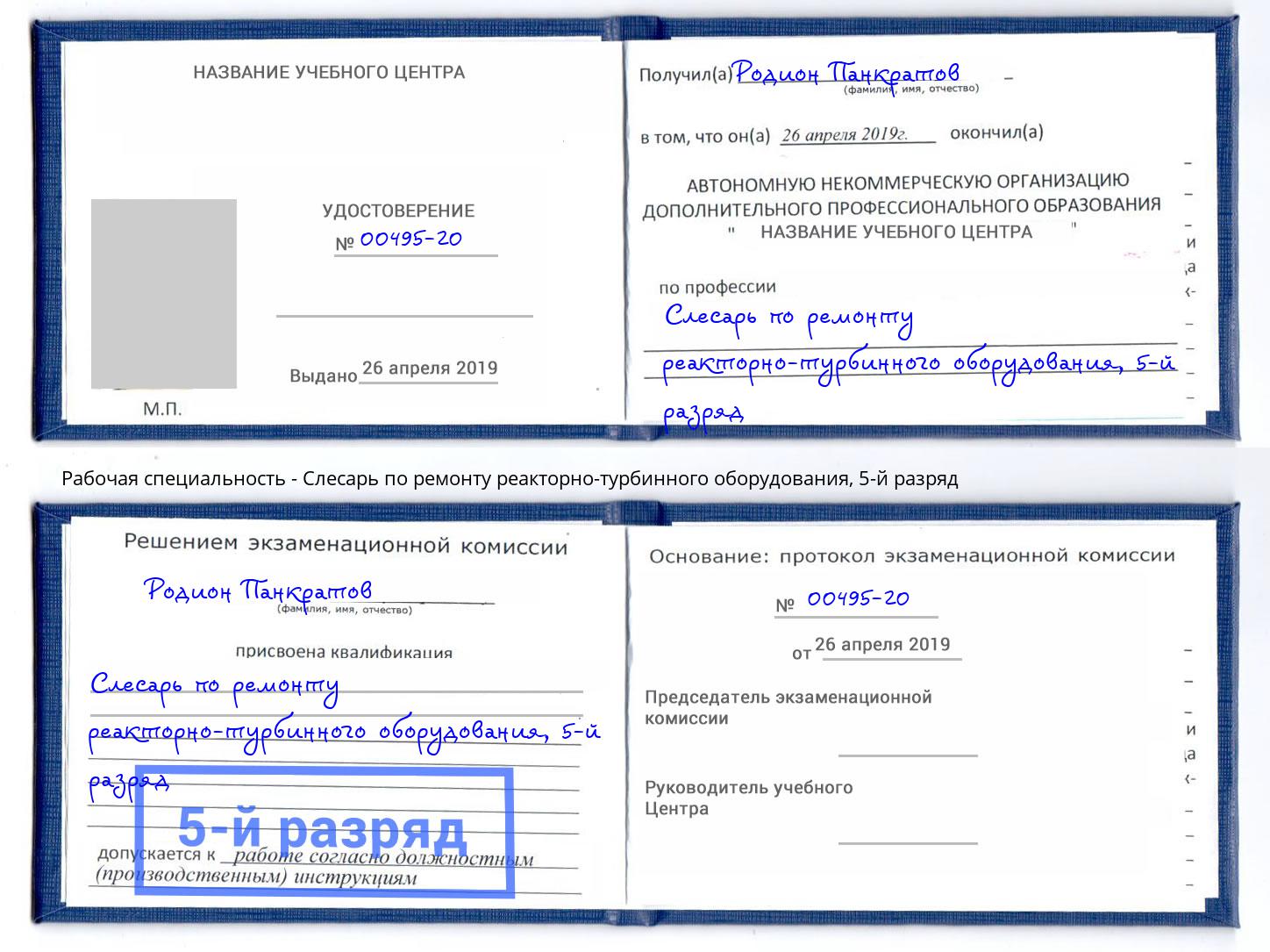 корочка 5-й разряд Слесарь по ремонту реакторно-турбинного оборудования Воткинск