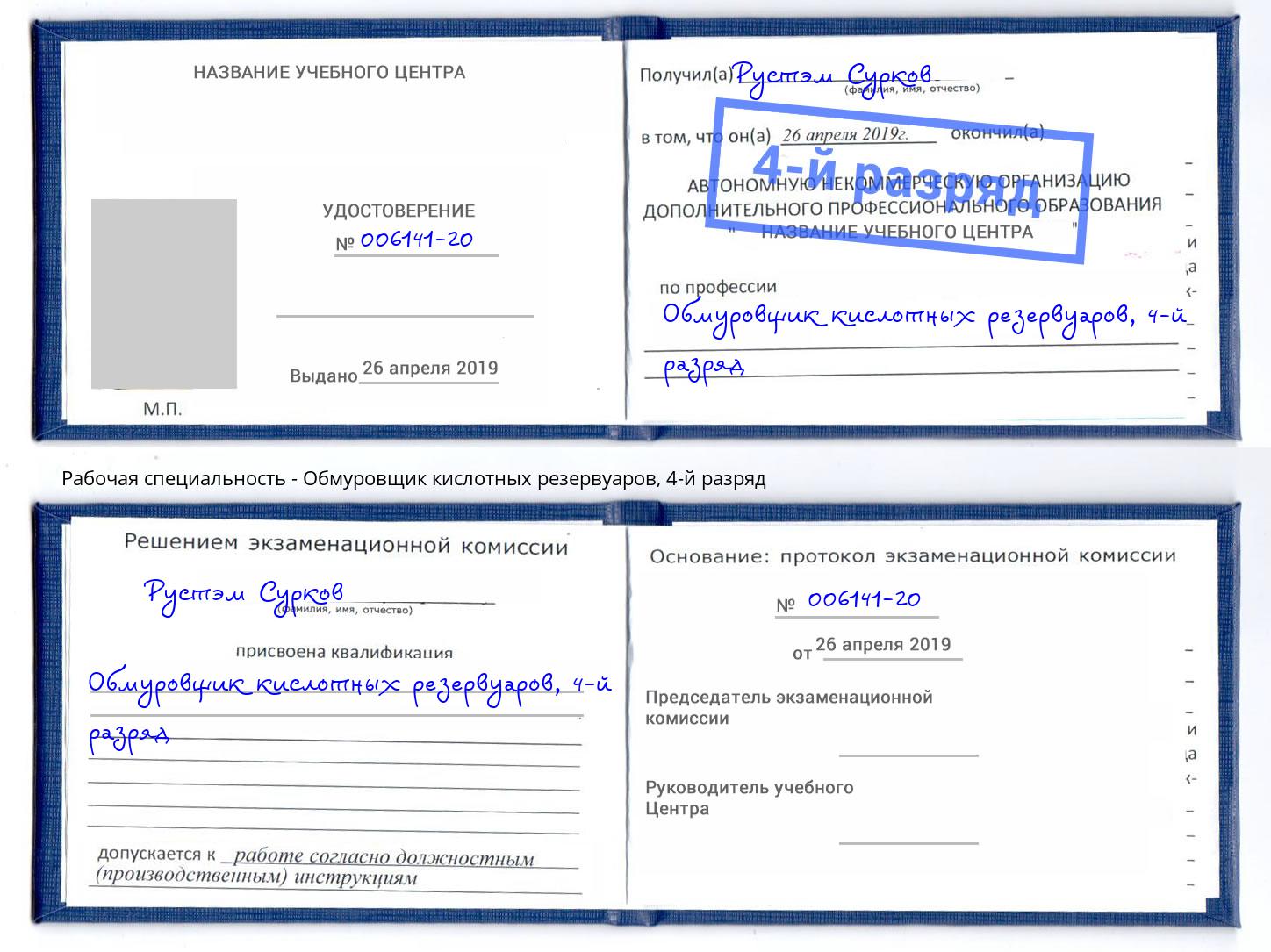 корочка 4-й разряд Обмуровщик кислотных резервуаров Воткинск