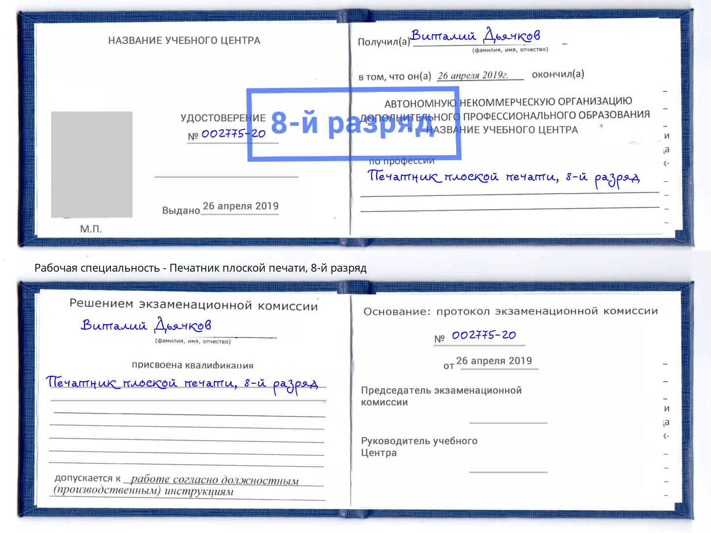 корочка 8-й разряд Печатник плоской печати Воткинск