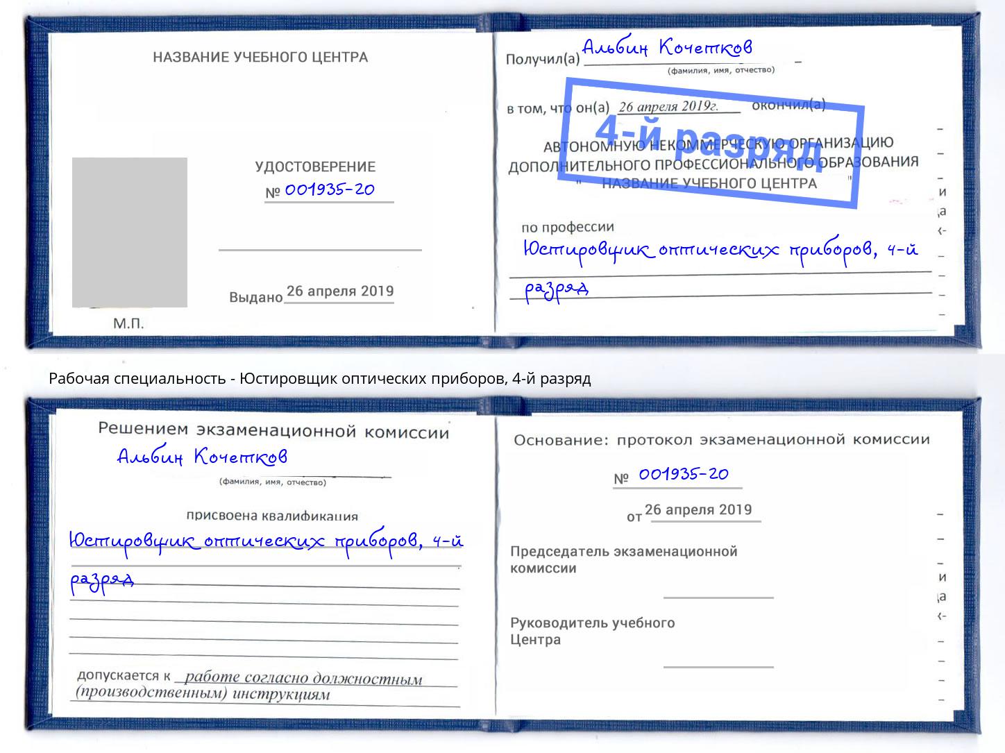 корочка 4-й разряд Юстировщик оптических приборов Воткинск