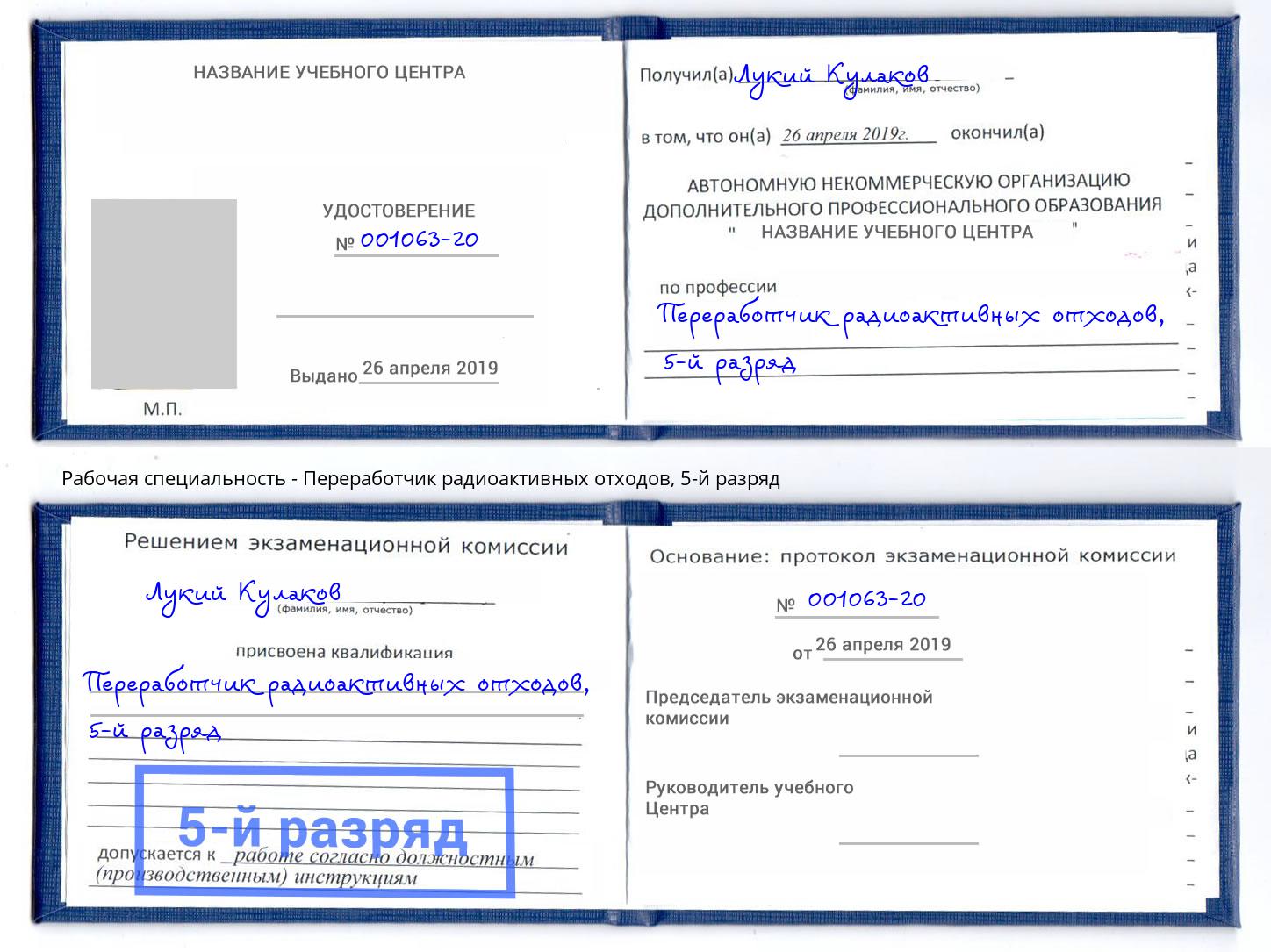 корочка 5-й разряд Переработчик радиоактивных отходов Воткинск