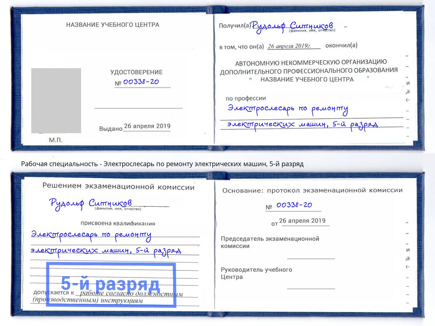 корочка 5-й разряд Электрослесарь по ремонту электрических машин Воткинск