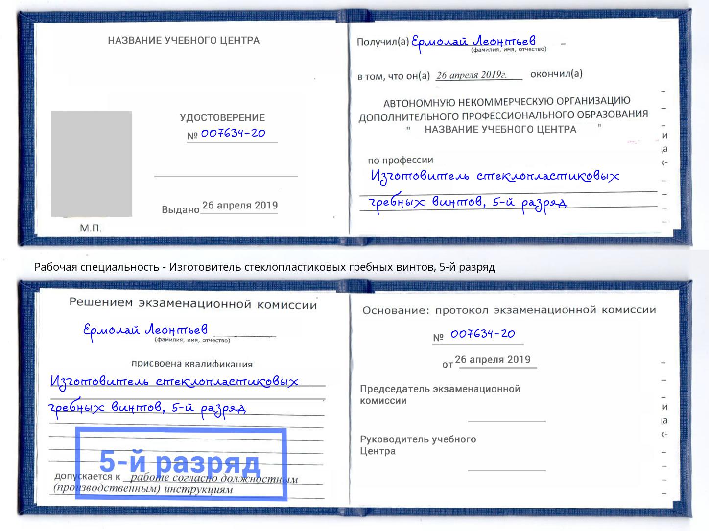 корочка 5-й разряд Изготовитель стеклопластиковых гребных винтов Воткинск