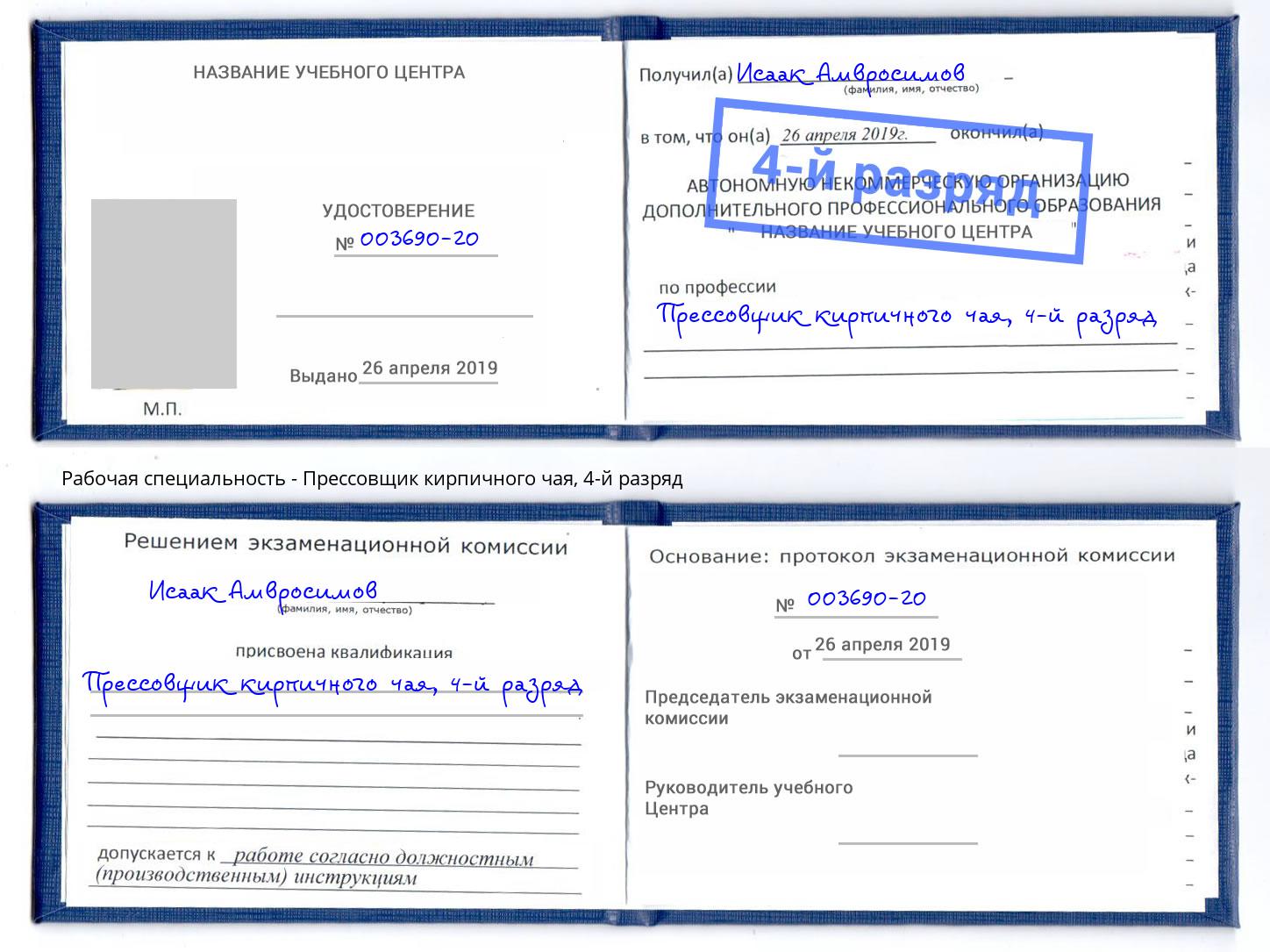 корочка 4-й разряд Прессовщик кирпичного чая Воткинск