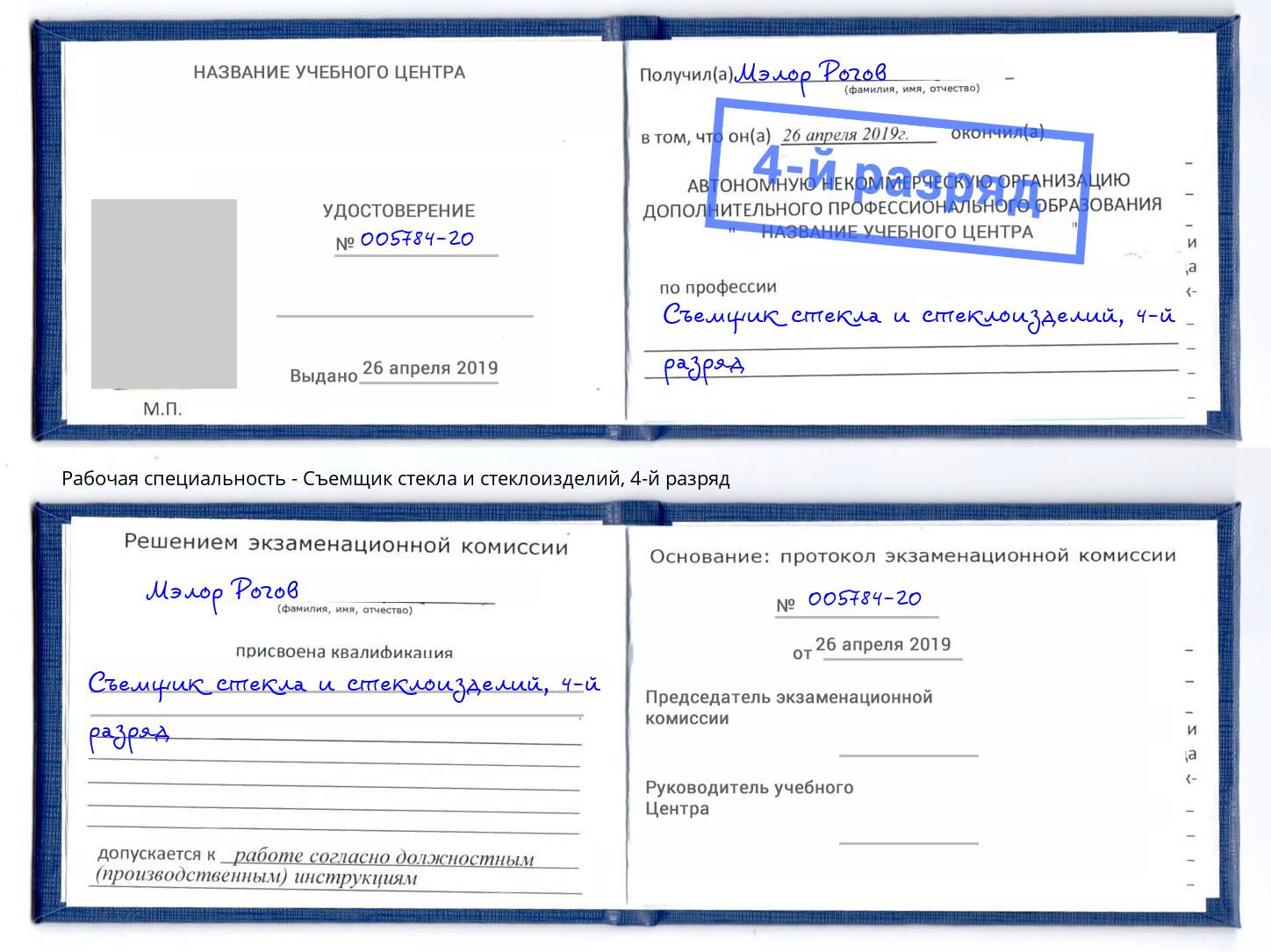 корочка 4-й разряд Съемщик стекла и стеклоизделий Воткинск