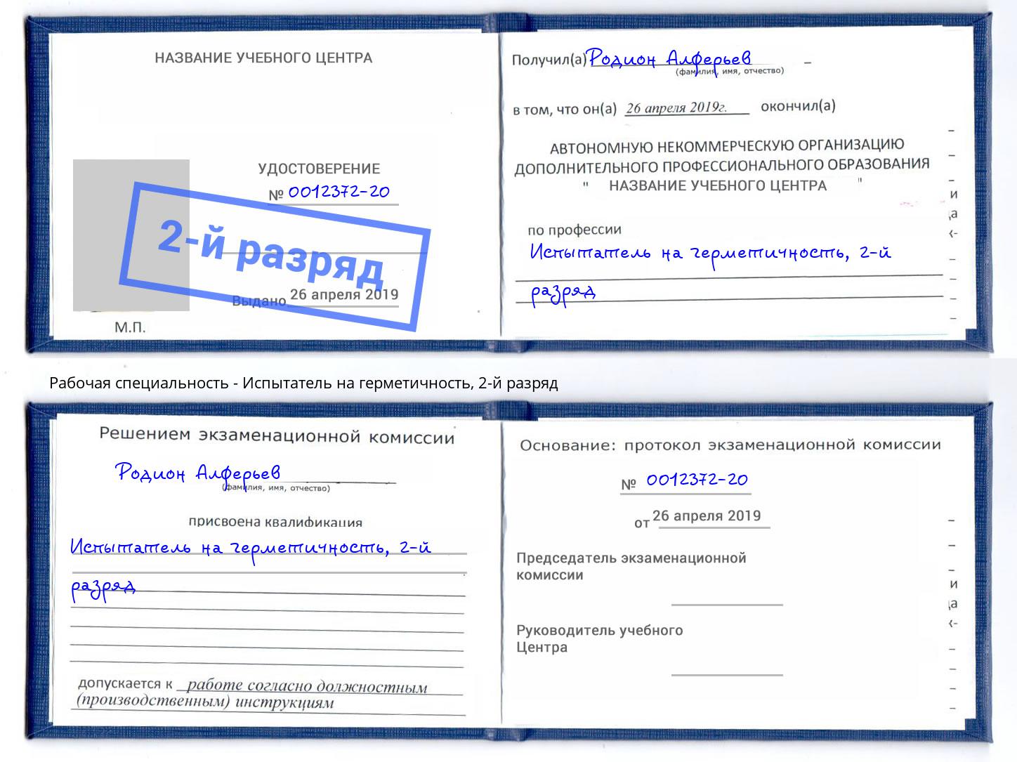 корочка 2-й разряд Испытатель на герметичность Воткинск