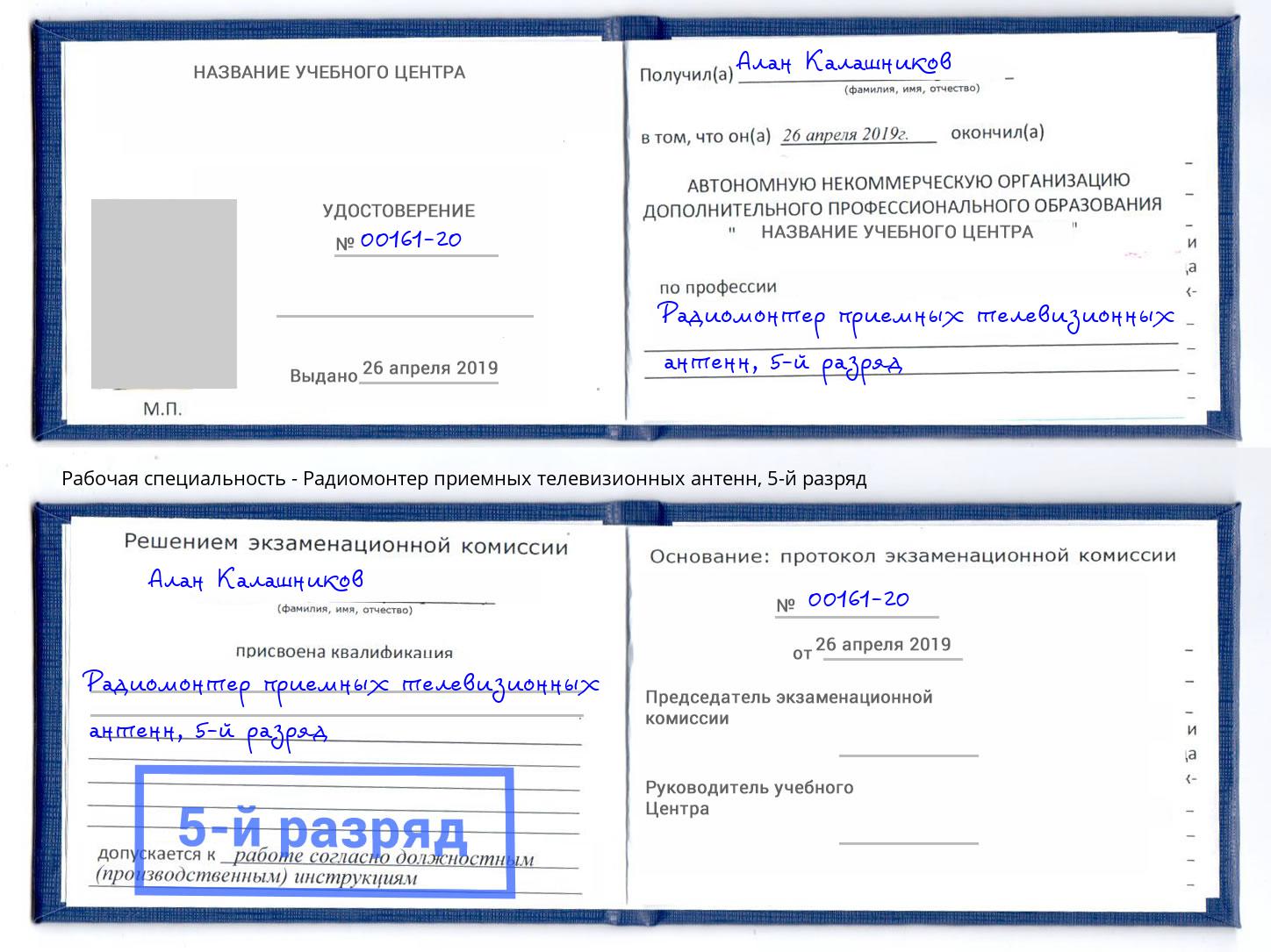 корочка 5-й разряд Радиомонтер приемных телевизионных антенн Воткинск