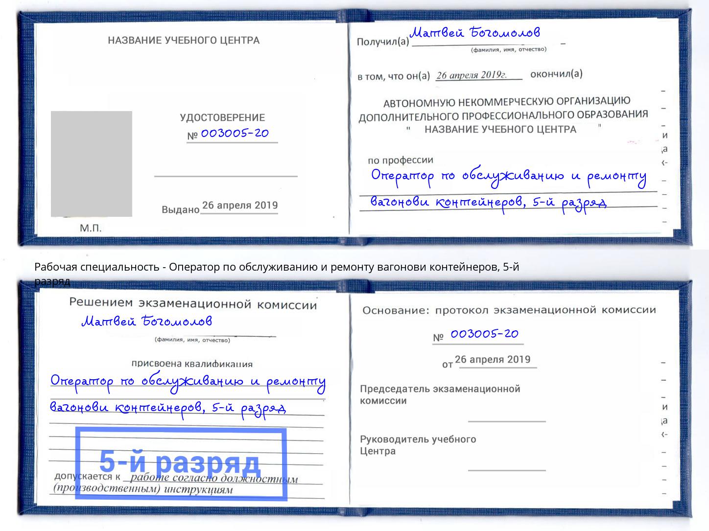 корочка 5-й разряд Оператор по обслуживанию и ремонту вагонови контейнеров Воткинск