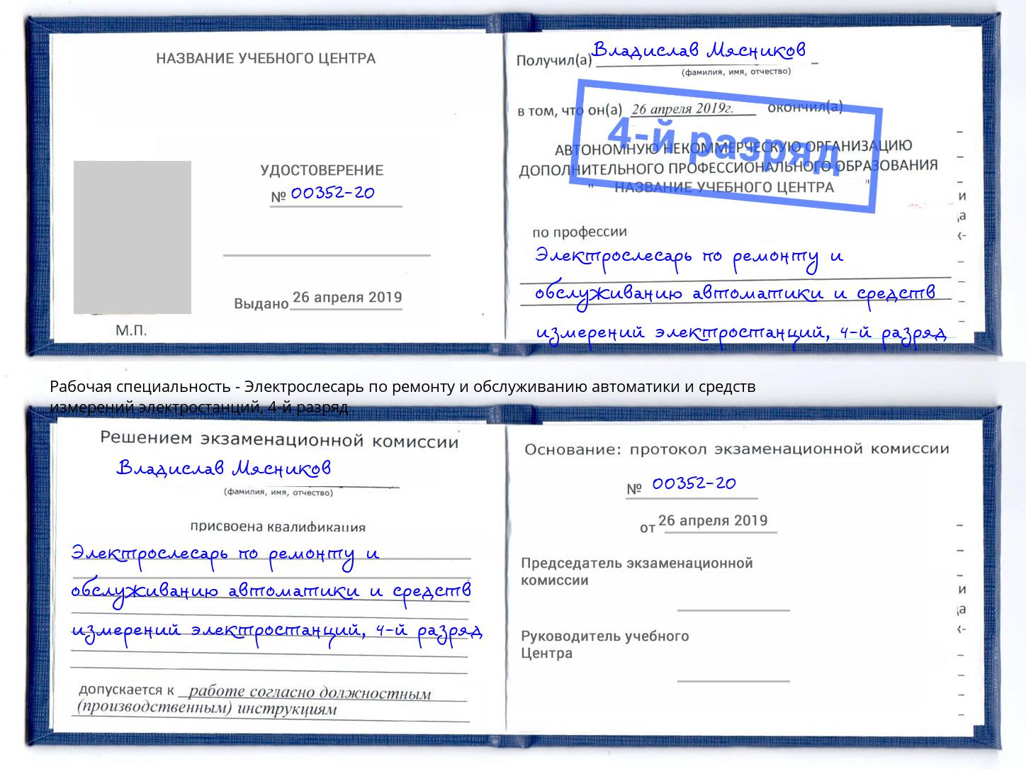 корочка 4-й разряд Электрослесарь по ремонту и обслуживанию автоматики и средств измерений электростанций Воткинск