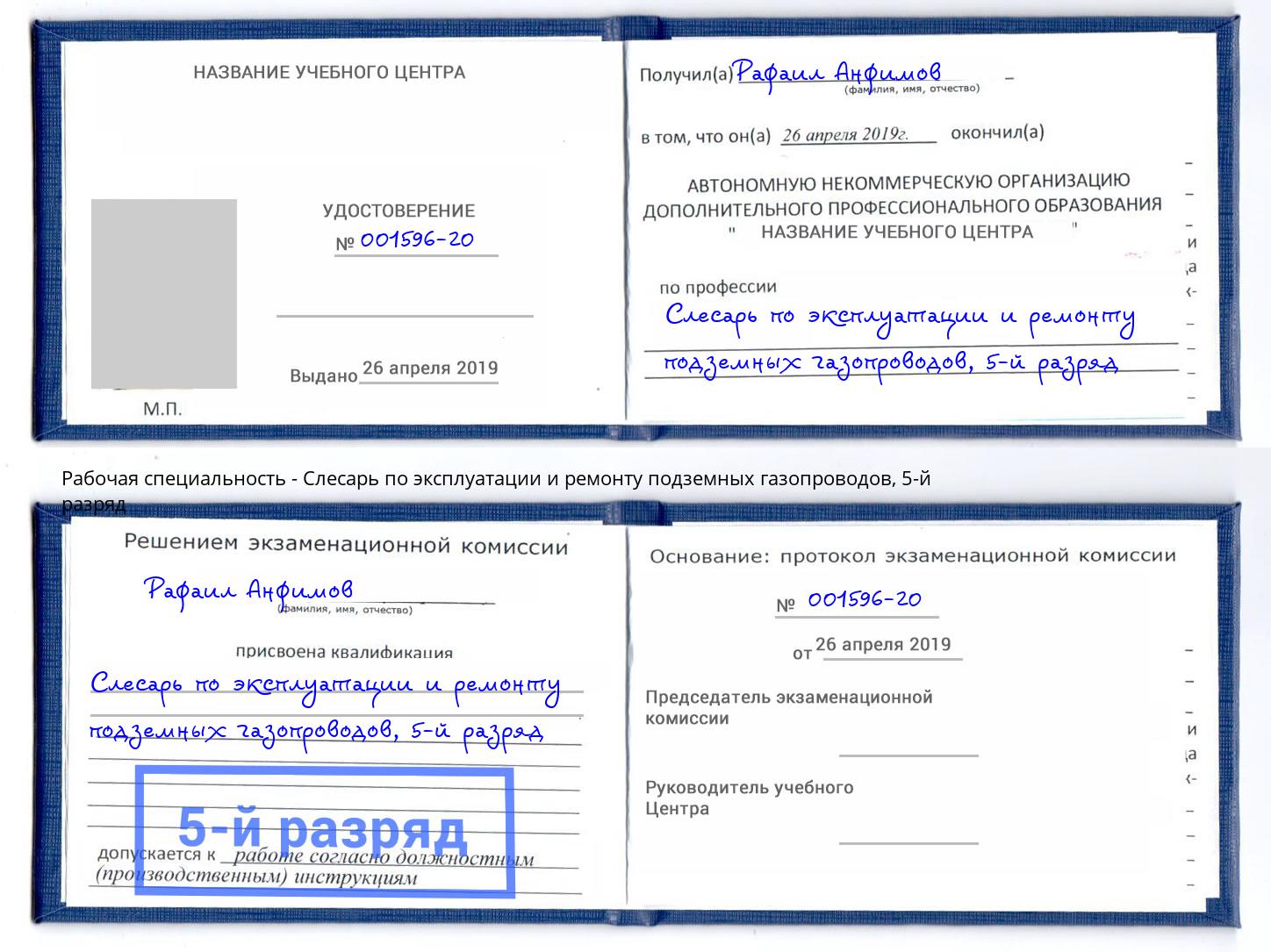 корочка 5-й разряд Слесарь по эксплуатации и ремонту подземных газопроводов Воткинск