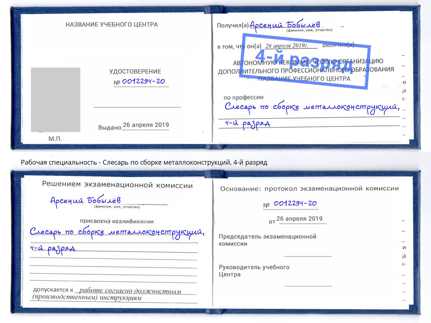 корочка 4-й разряд Слесарь по сборке металлоконструкций Воткинск