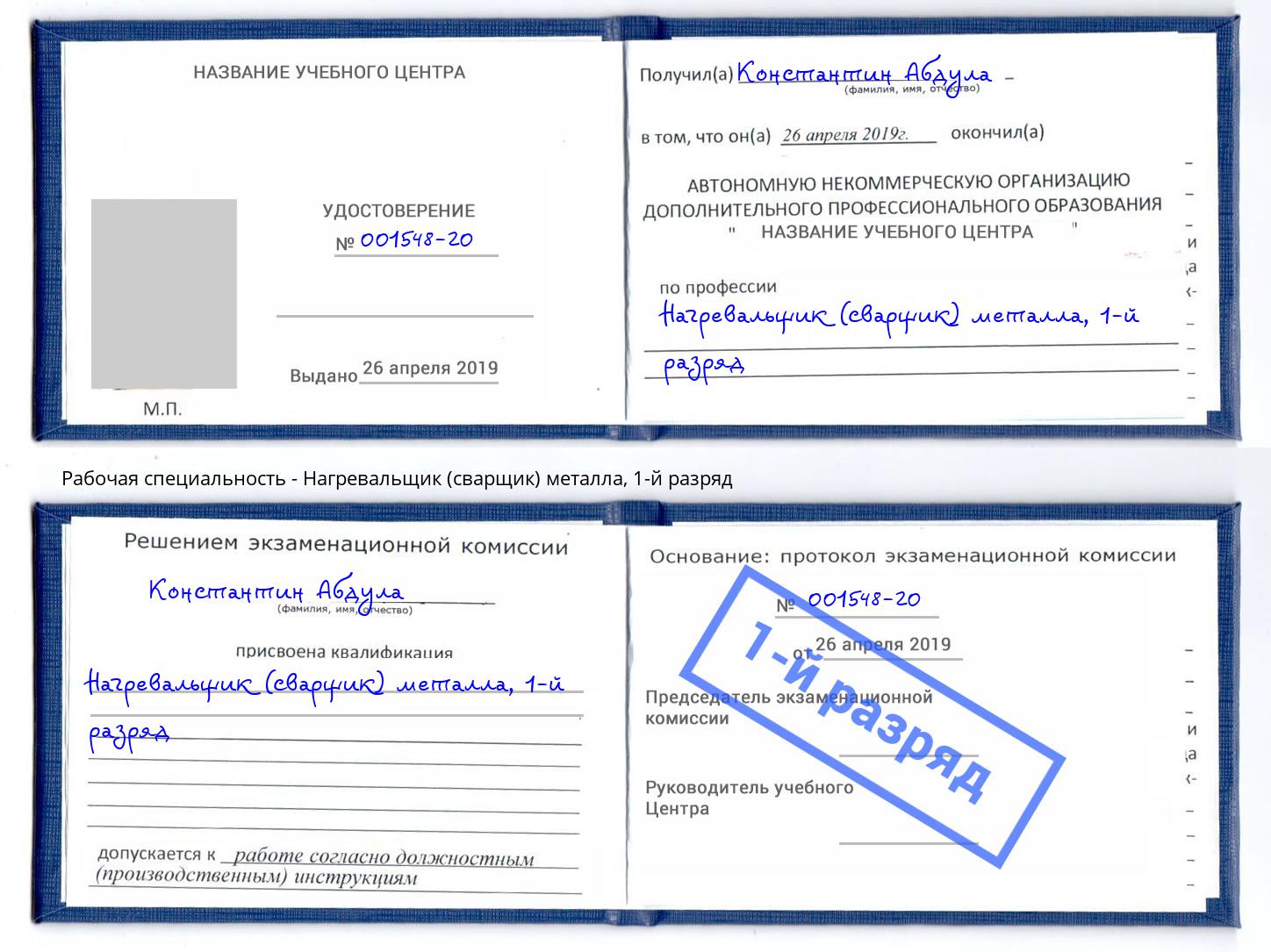 корочка 1-й разряд Нагревальщик (сварщик) металла Воткинск