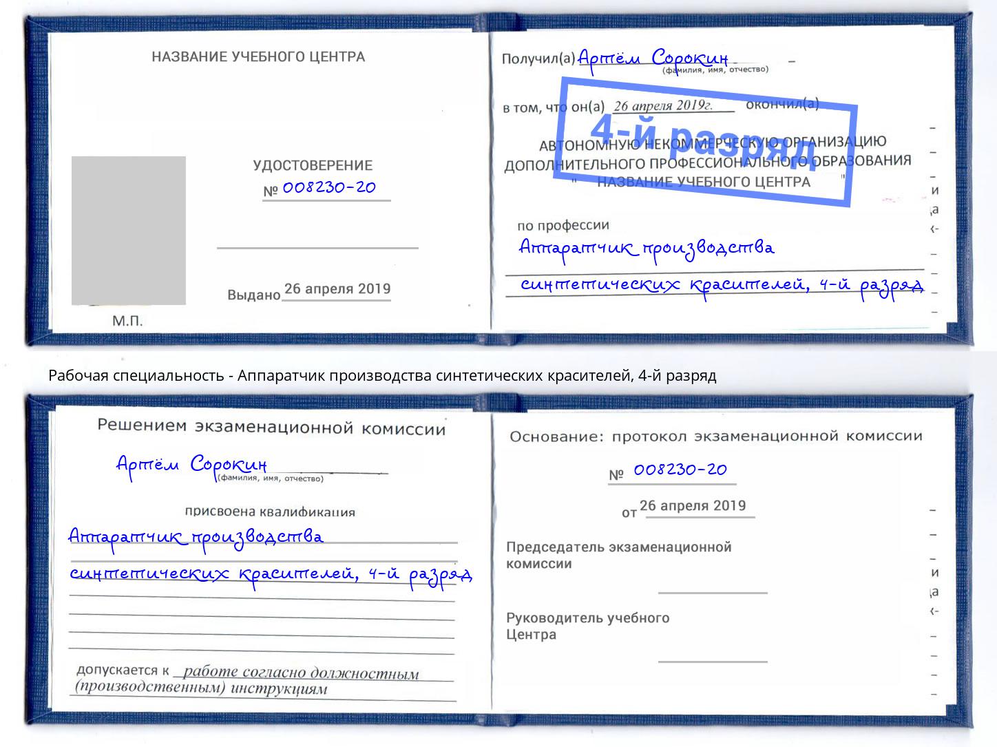 корочка 4-й разряд Аппаратчик производства синтетических красителей Воткинск