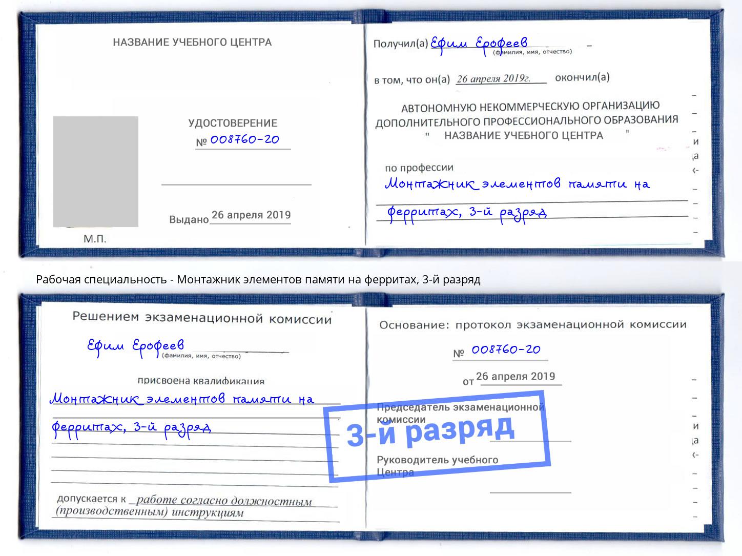 корочка 3-й разряд Монтажник элементов памяти на ферритах Воткинск