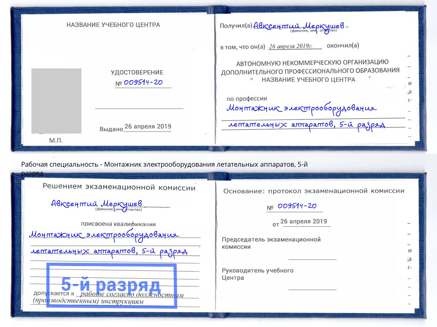 корочка 5-й разряд Монтажник электрооборудования летательных аппаратов Воткинск