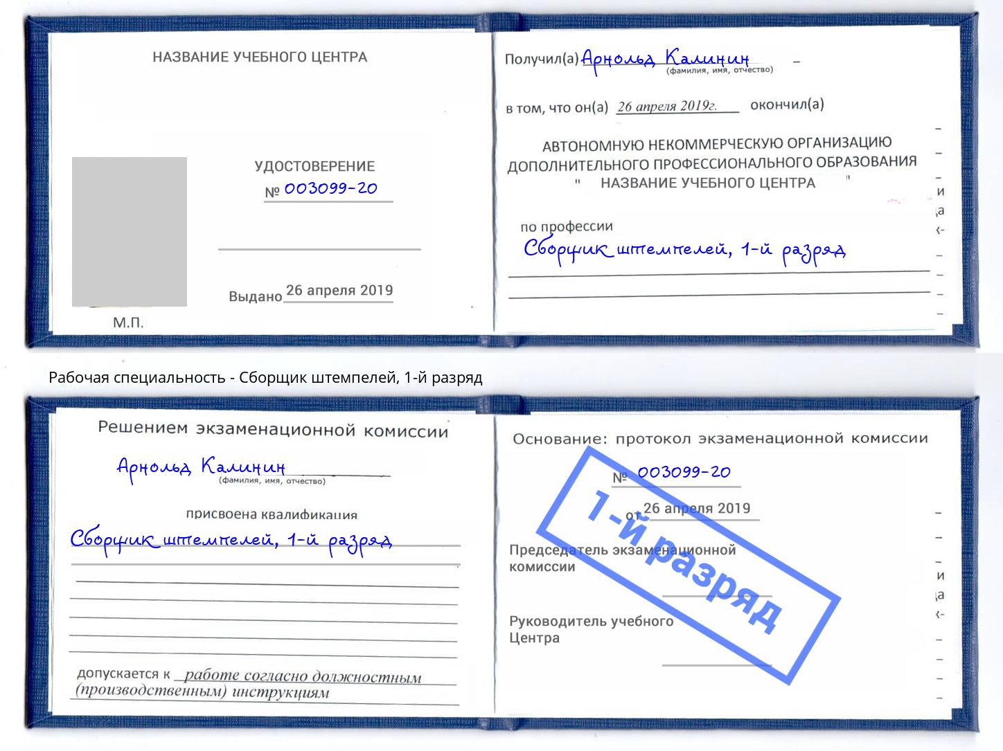 корочка 1-й разряд Сборщик штемпелей Воткинск