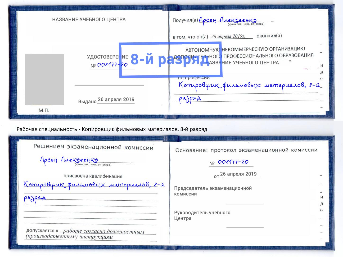 корочка 8-й разряд Копировщик фильмовых материалов Воткинск