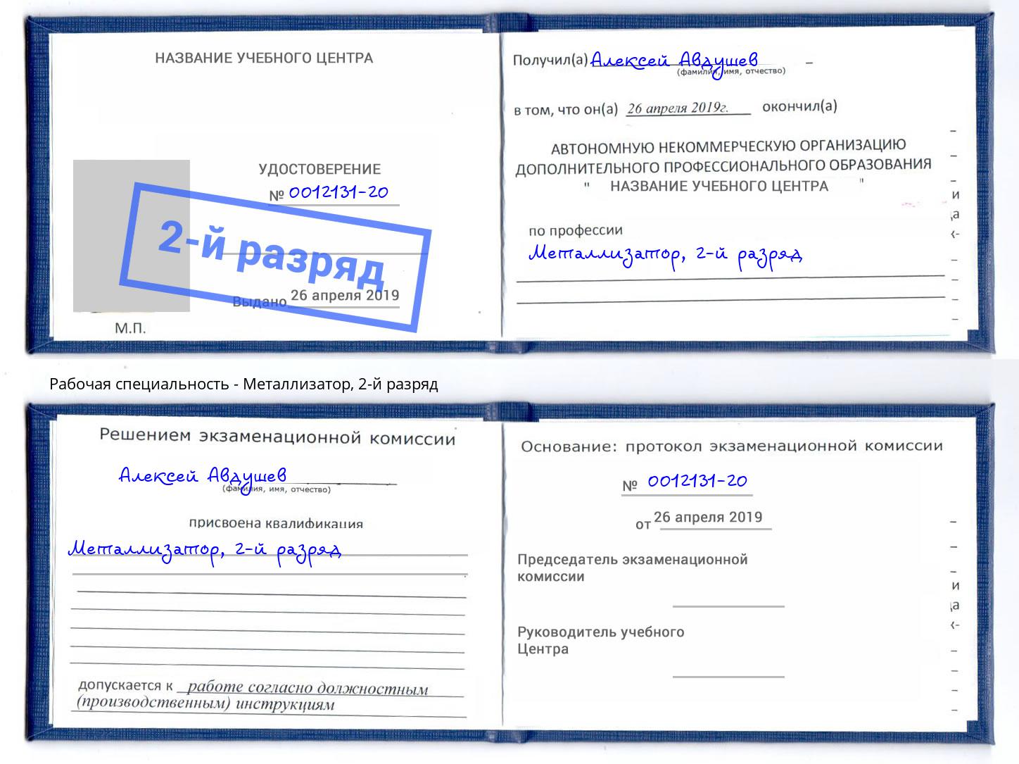 корочка 2-й разряд Металлизатор Воткинск