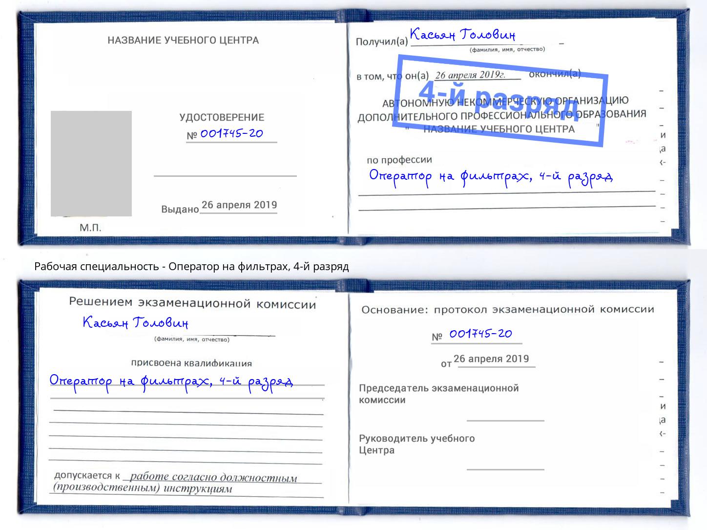 корочка 4-й разряд Оператор на фильтрах Воткинск