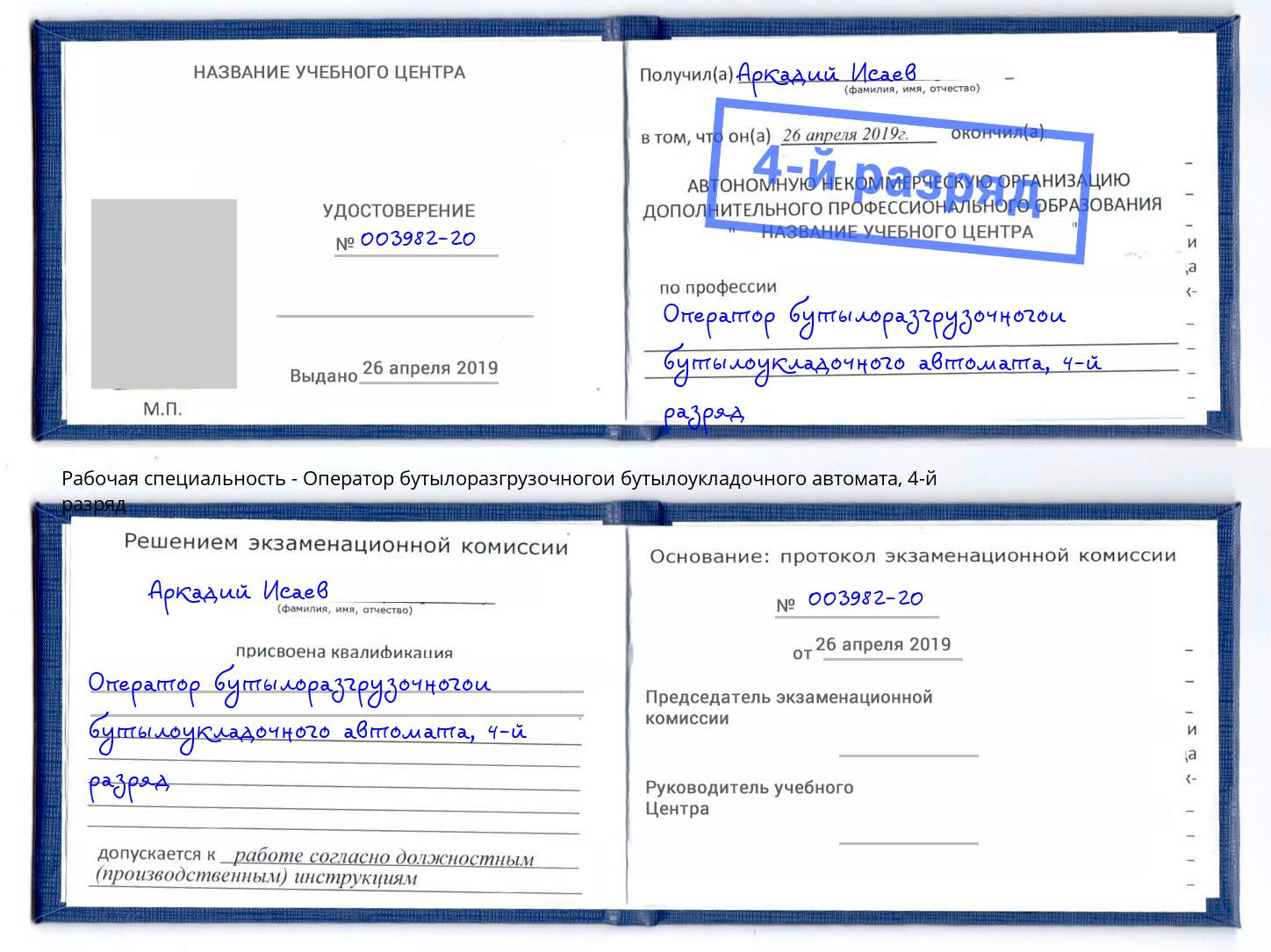 корочка 4-й разряд Оператор бутылоразгрузочногои бутылоукладочного автомата Воткинск