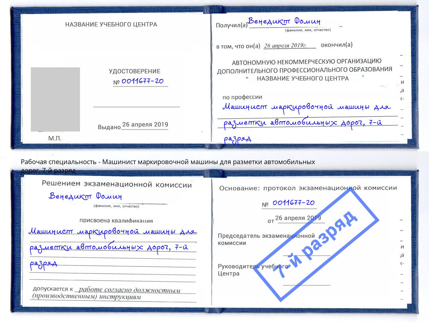 корочка 7-й разряд Машинист маркировочной машины для разметки автомобильных дорог Воткинск