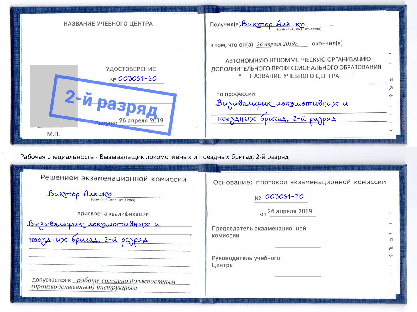 корочка 2-й разряд Вызывальщик локомотивных и поездных бригад Воткинск