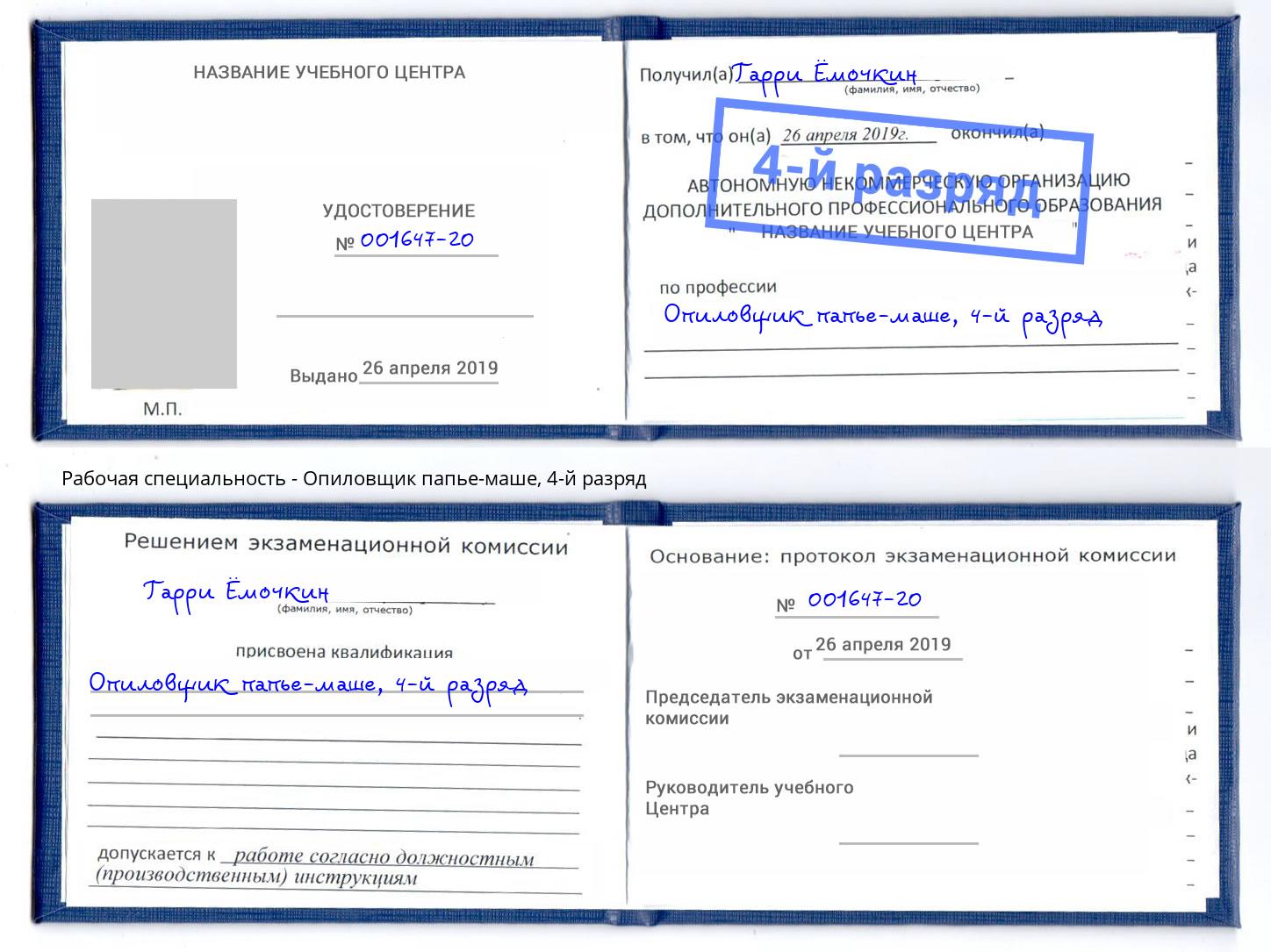 корочка 4-й разряд Опиловщик папье-маше Воткинск