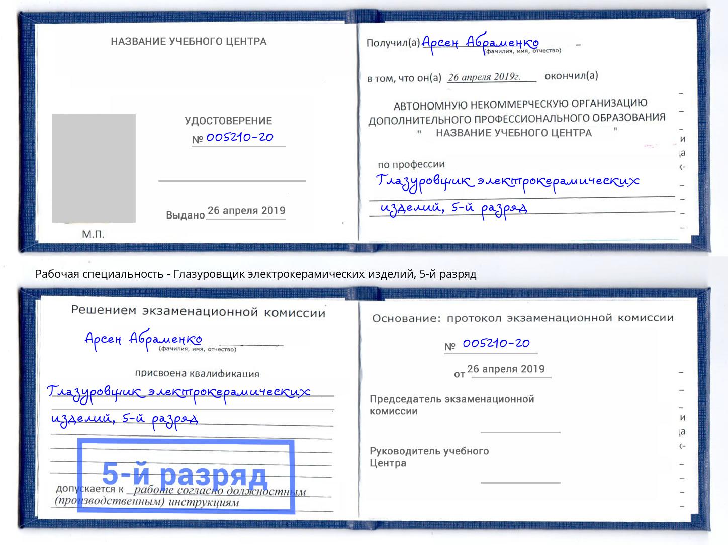 корочка 5-й разряд Глазуровщик электрокерамических изделий Воткинск