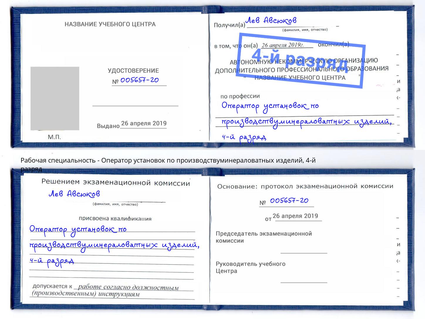 корочка 4-й разряд Оператор установок по производствуминераловатных изделий Воткинск