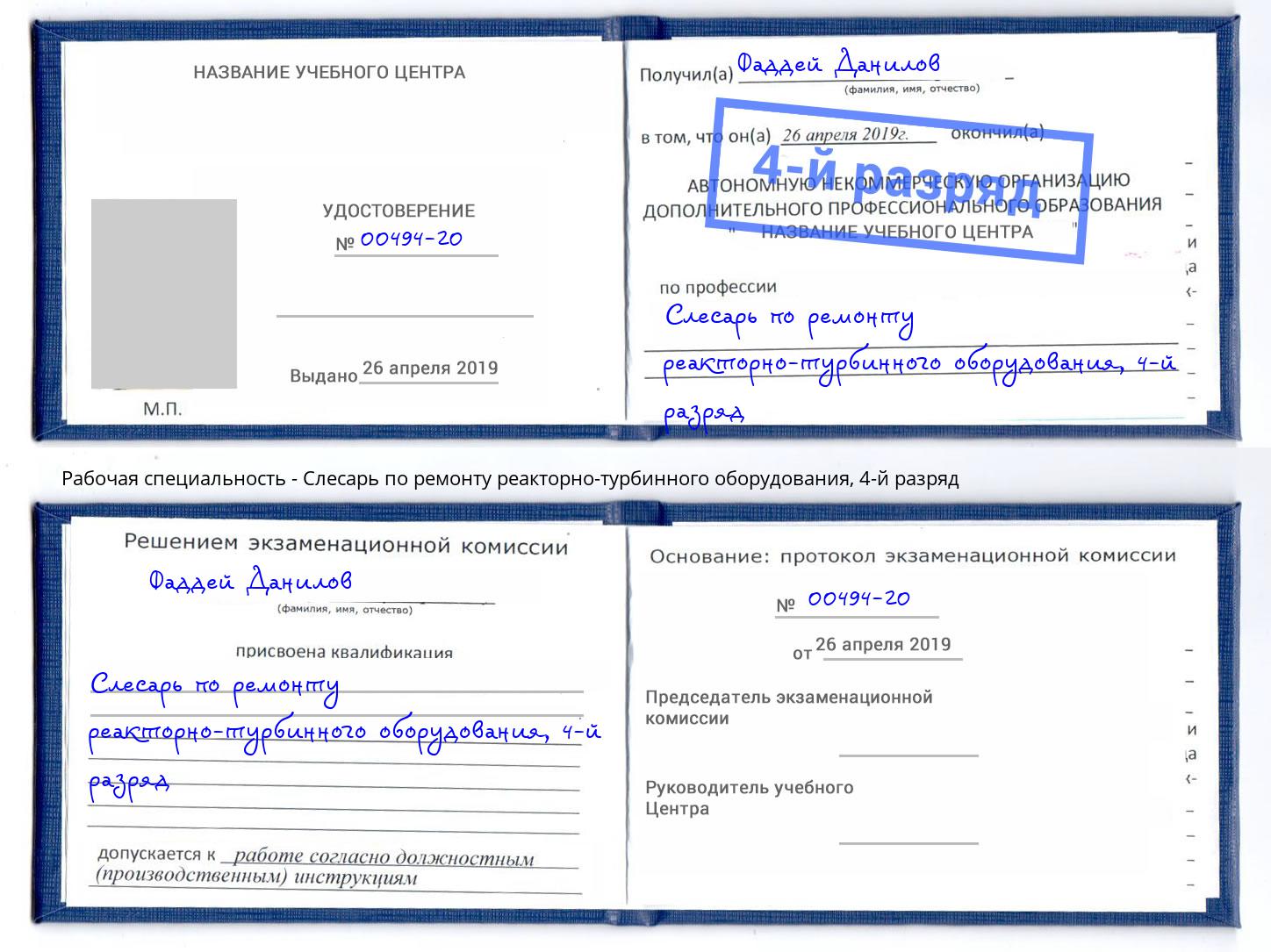 корочка 4-й разряд Слесарь по ремонту реакторно-турбинного оборудования Воткинск