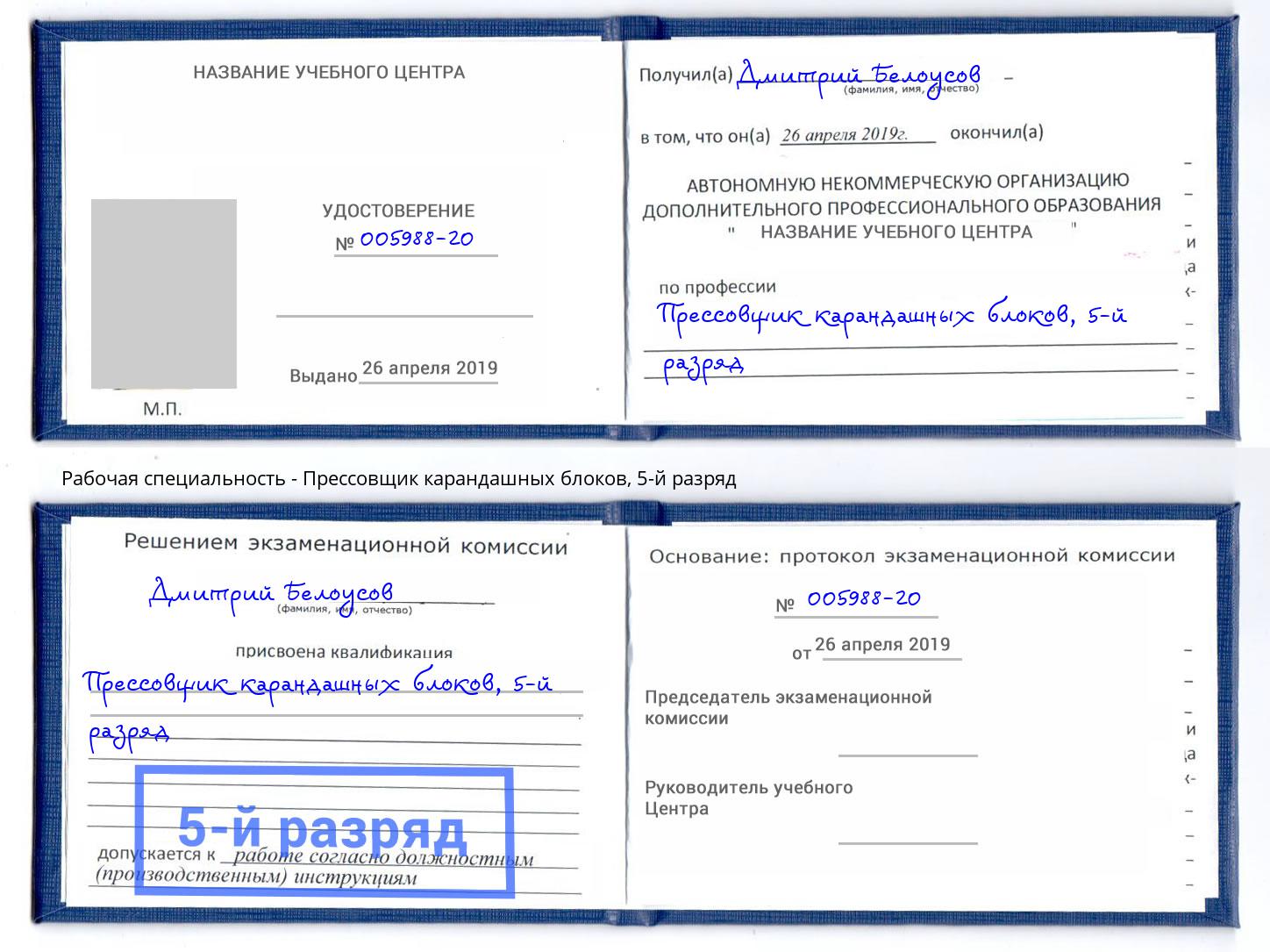 корочка 5-й разряд Прессовщик карандашных блоков Воткинск