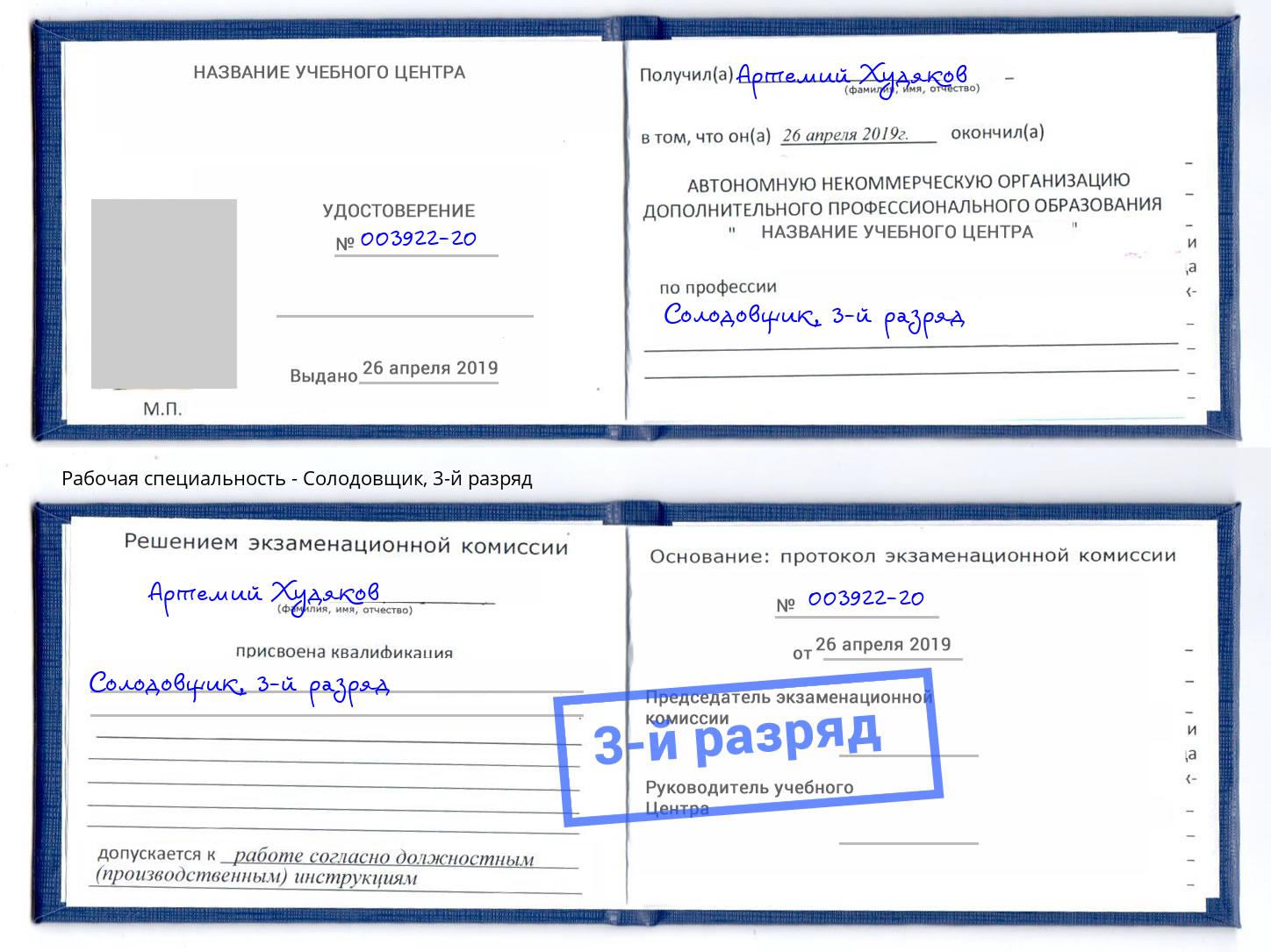 корочка 3-й разряд Солодовщик Воткинск