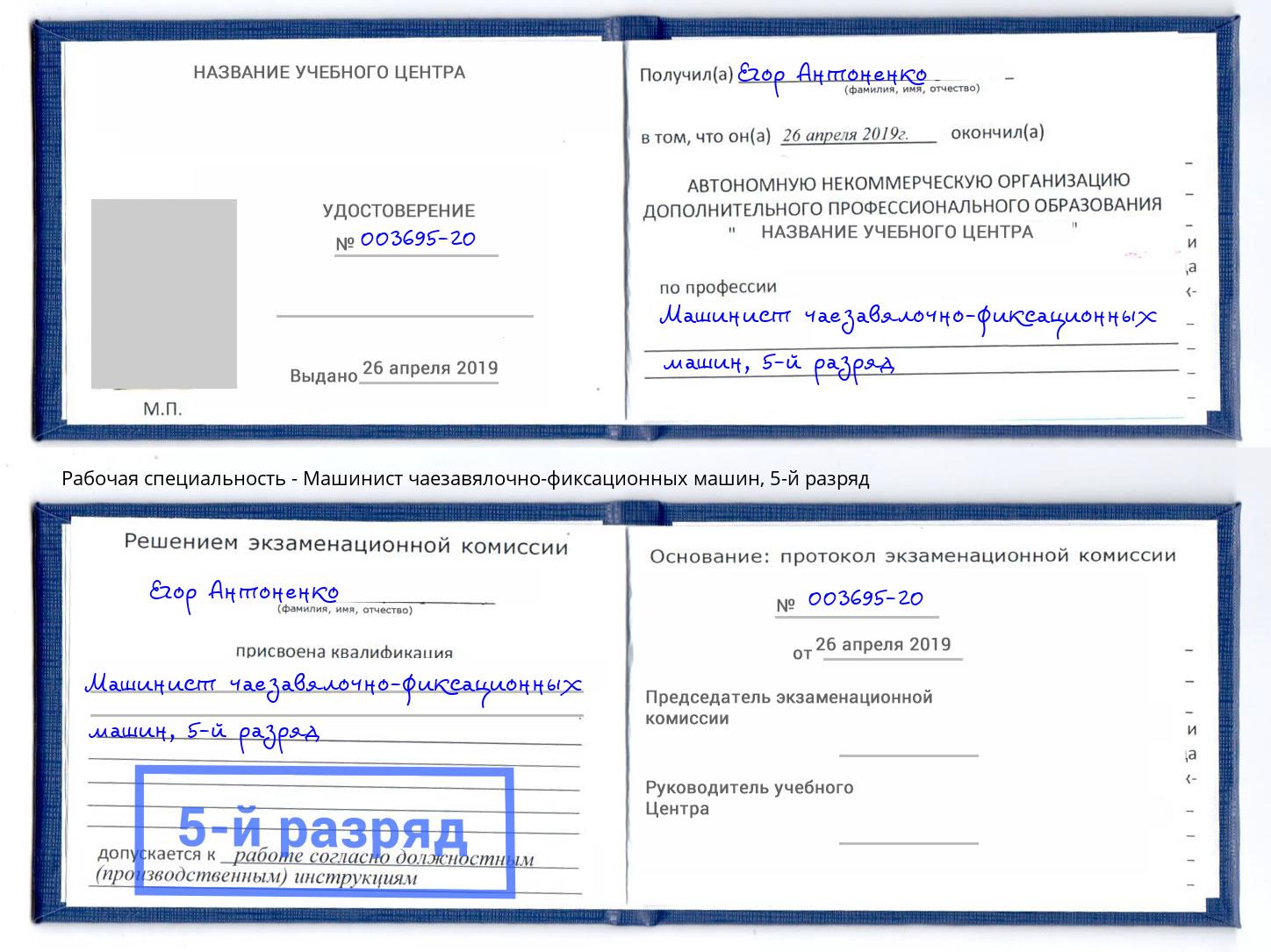 корочка 5-й разряд Машинист чаезавялочно-фиксационных машин Воткинск