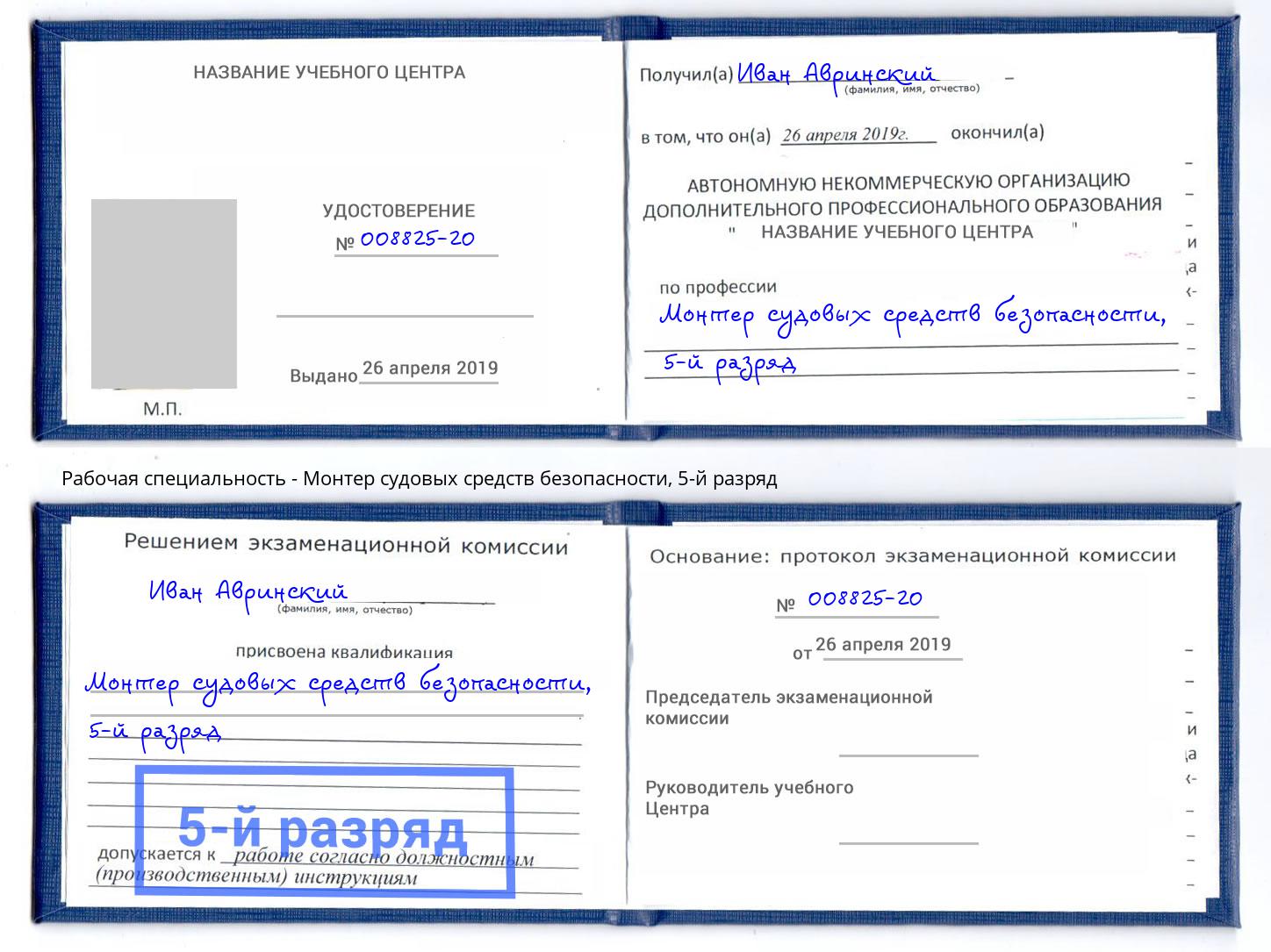 корочка 5-й разряд Монтер судовых средств безопасности Воткинск