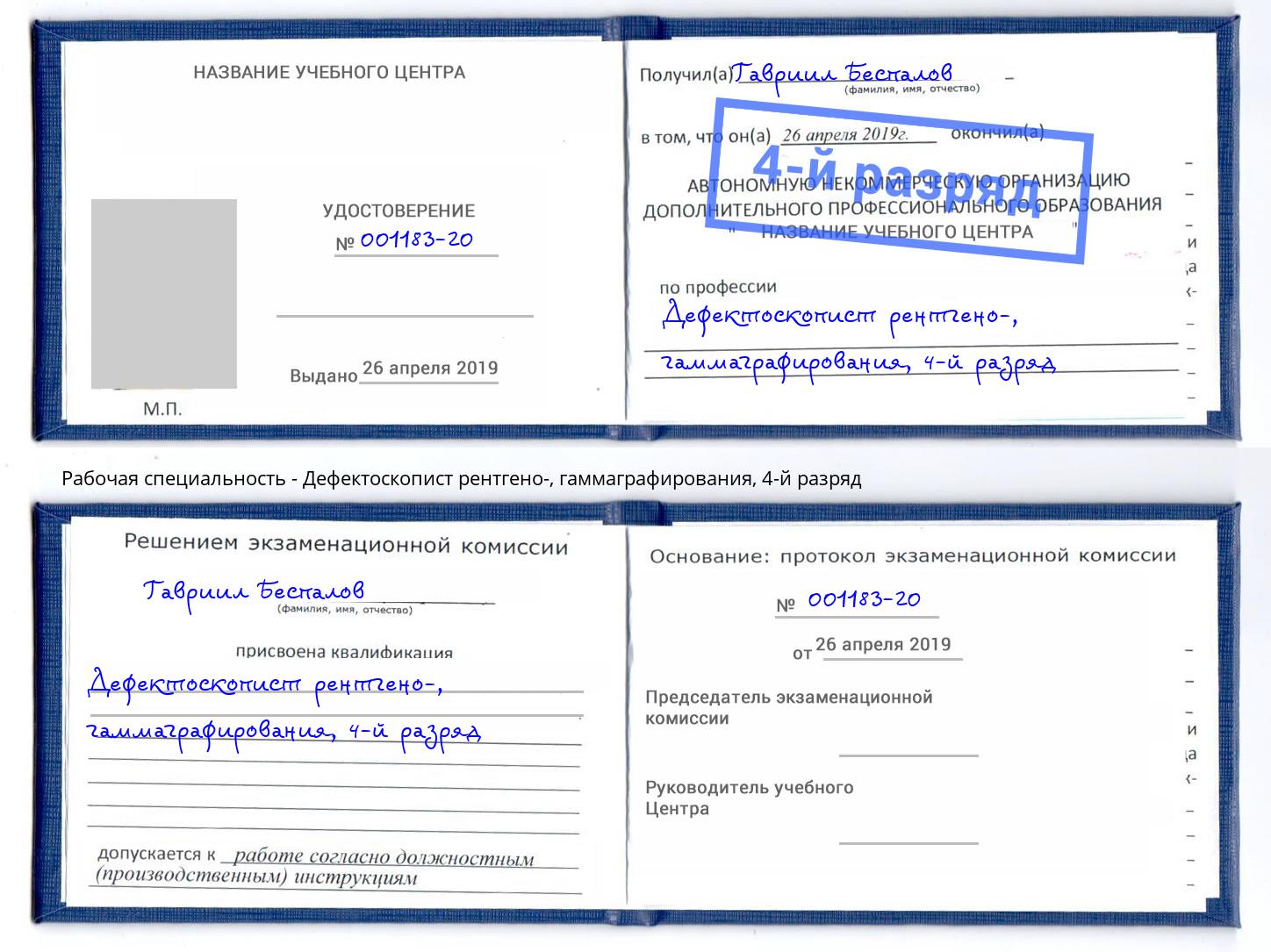 корочка 4-й разряд Дефектоскопист рентгено-, гаммаграфирования Воткинск