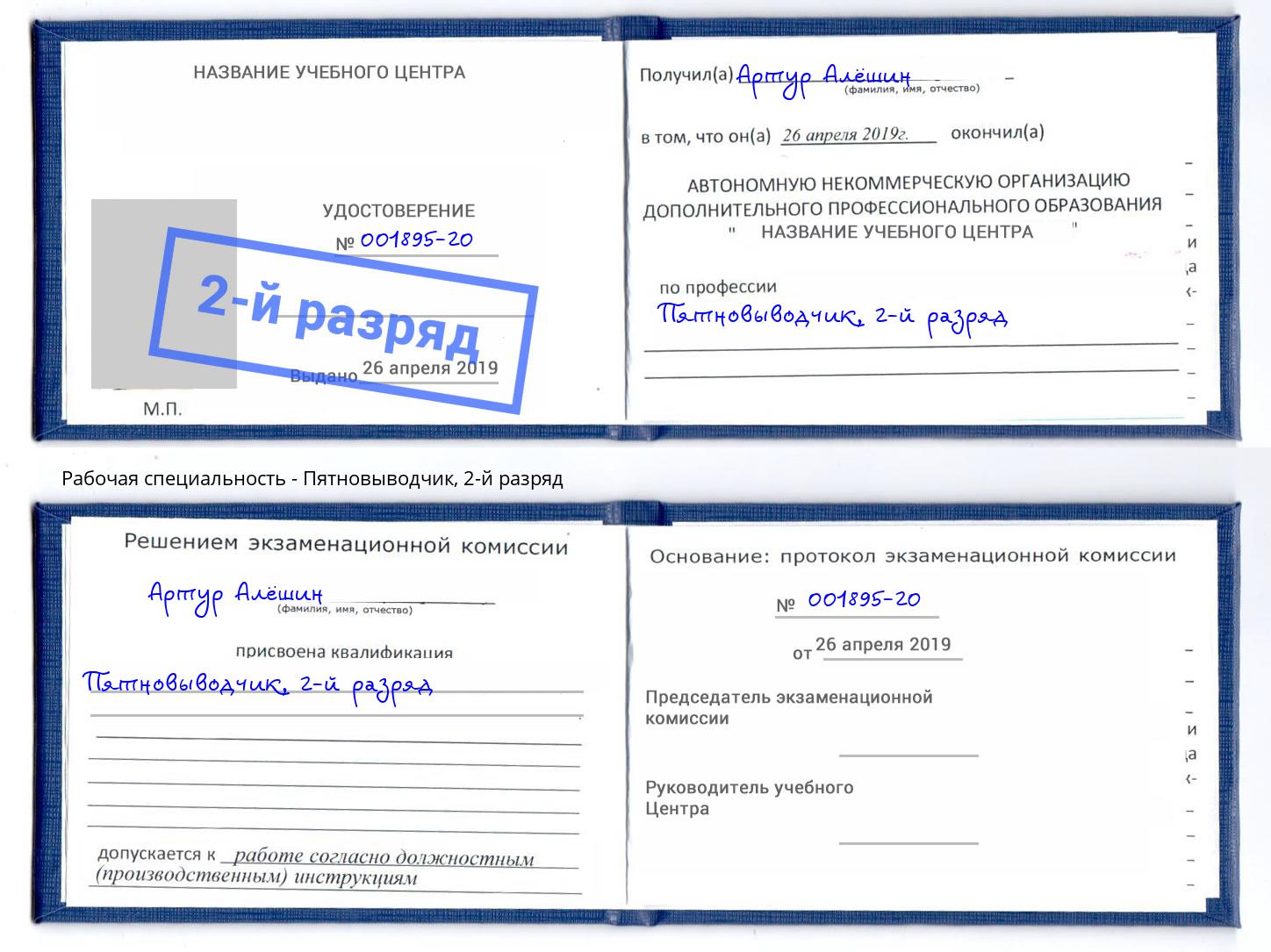 корочка 2-й разряд Пятновыводчик Воткинск