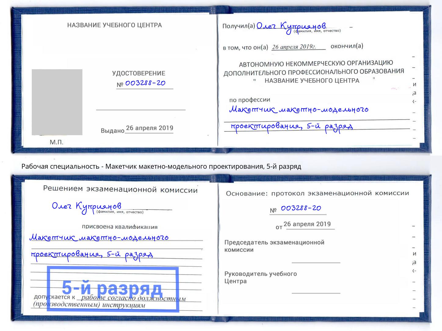 корочка 5-й разряд Макетчик макетно-модельного проектирования Воткинск