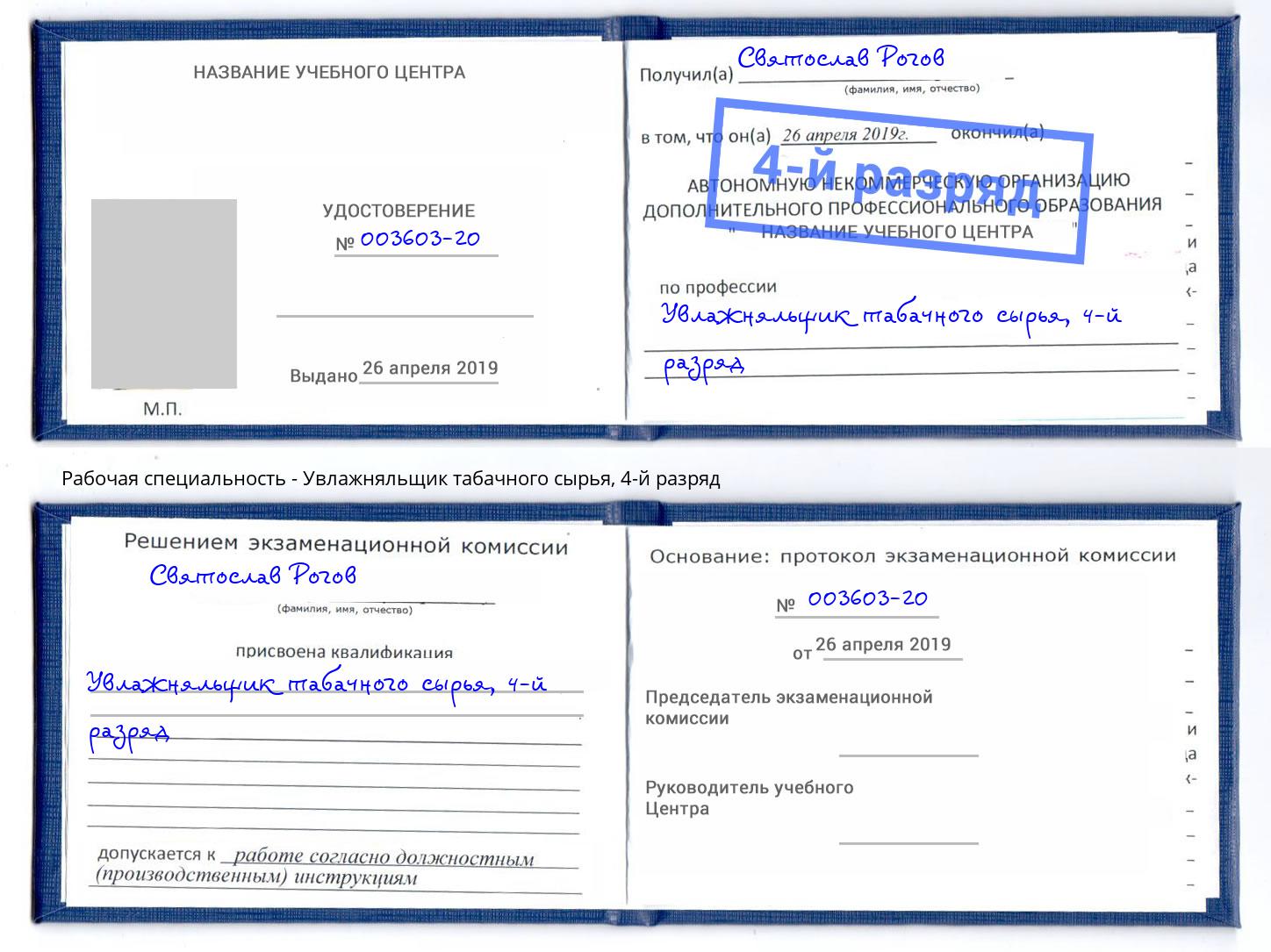 корочка 4-й разряд Увлажняльщик табачного сырья Воткинск