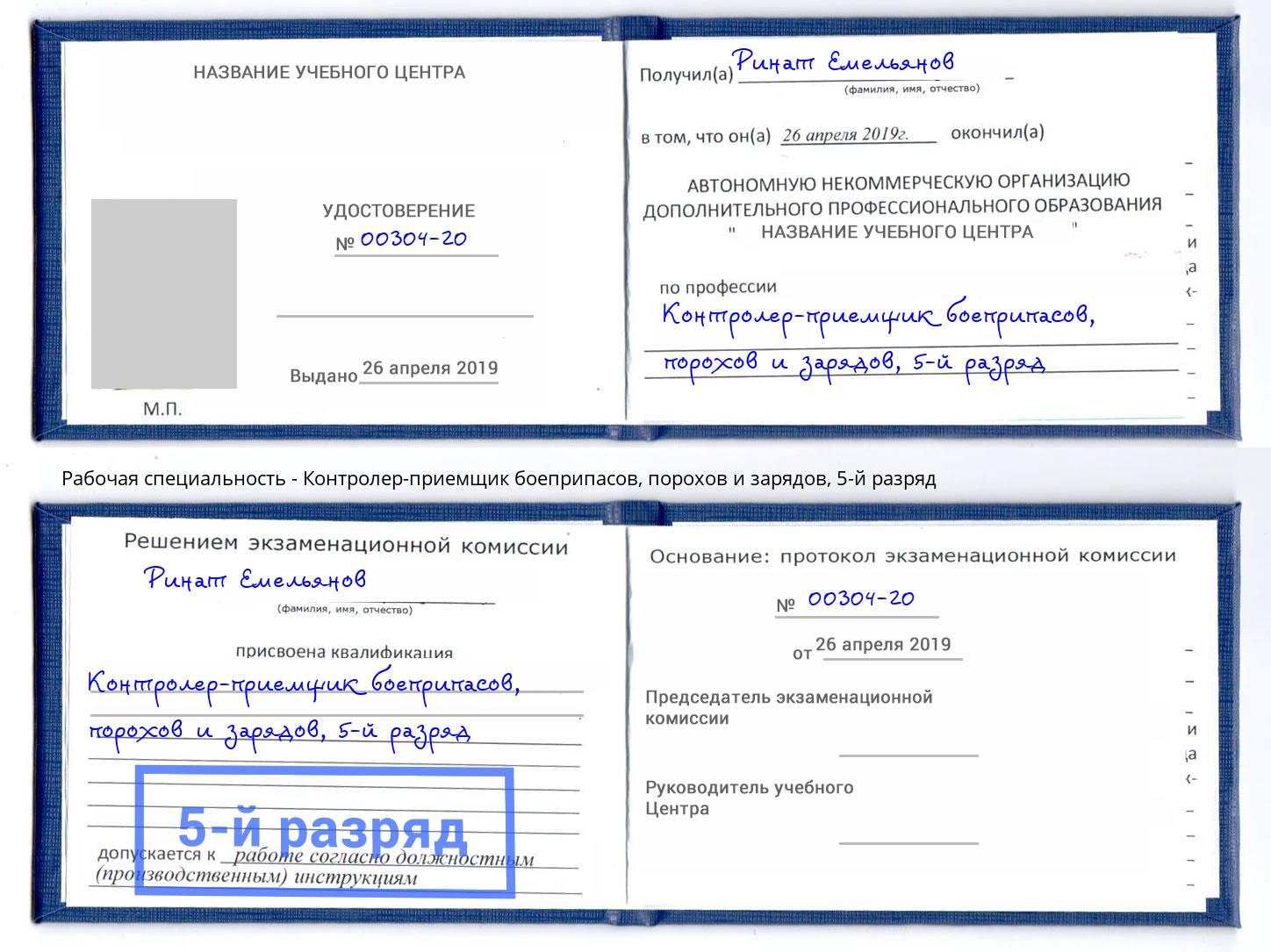 корочка 5-й разряд Контролер-приемщик боеприпасов, порохов и зарядов Воткинск