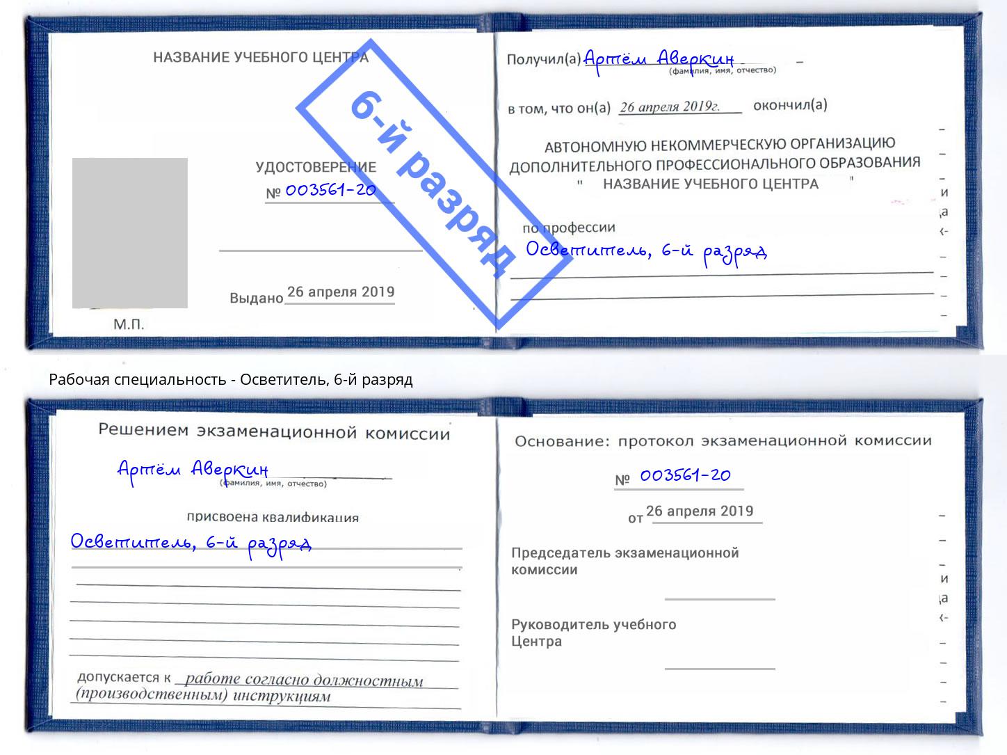 корочка 6-й разряд Осветитель Воткинск