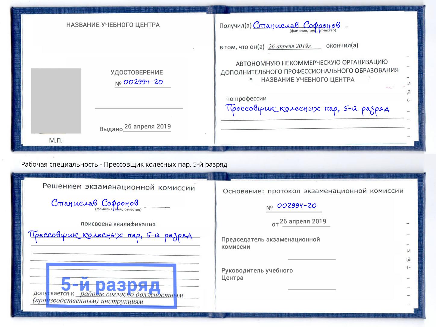 корочка 5-й разряд Прессовщик колесных пар Воткинск