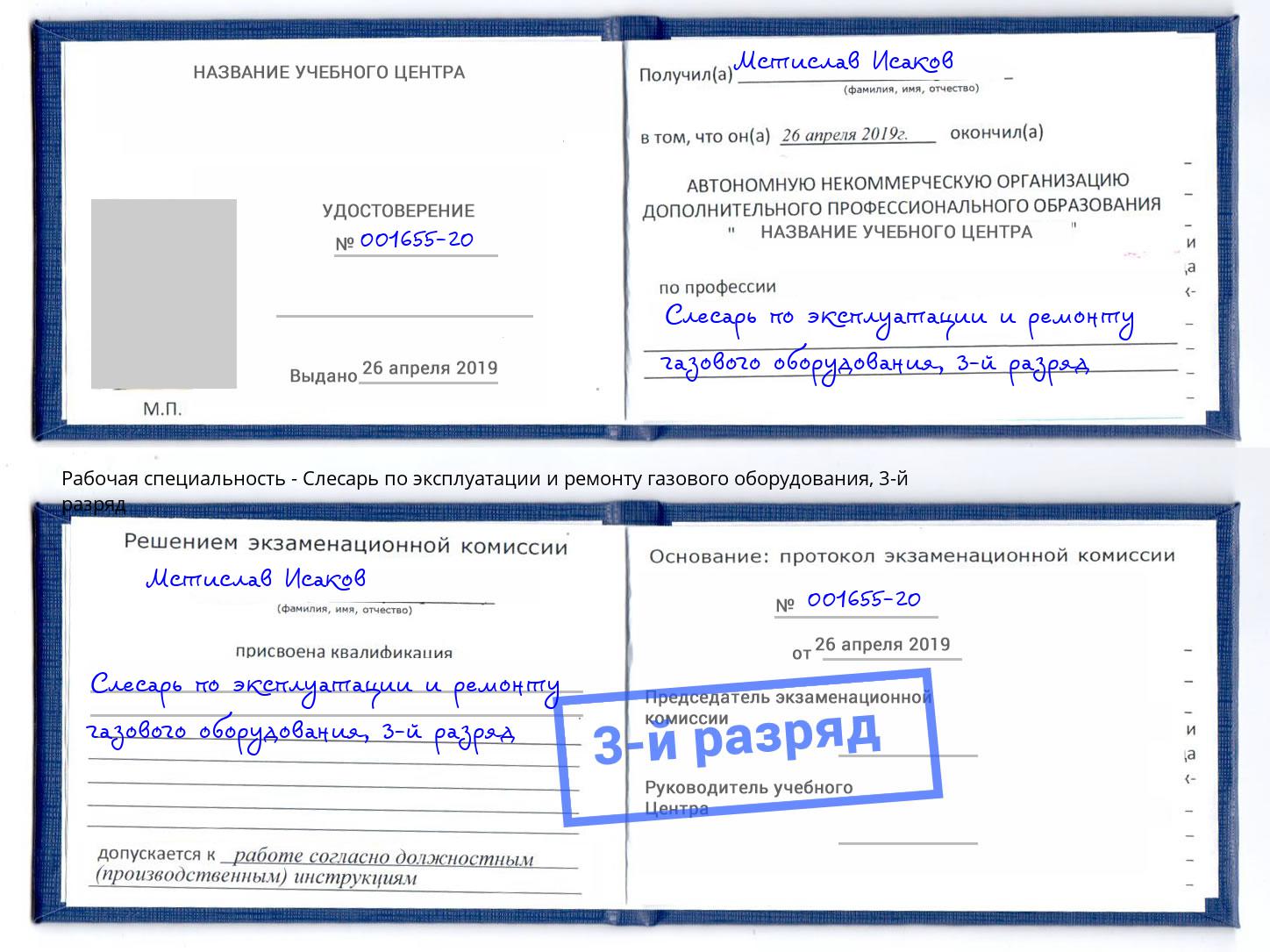 корочка 3-й разряд Слесарь по эксплуатации и ремонту газового оборудования Воткинск