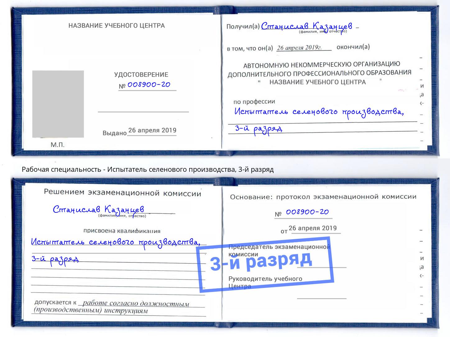 корочка 3-й разряд Испытатель селенового производства Воткинск