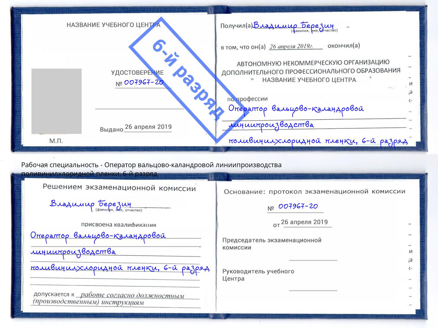 корочка 6-й разряд Оператор вальцово-каландровой линиипроизводства поливинилхлоридной пленки Воткинск