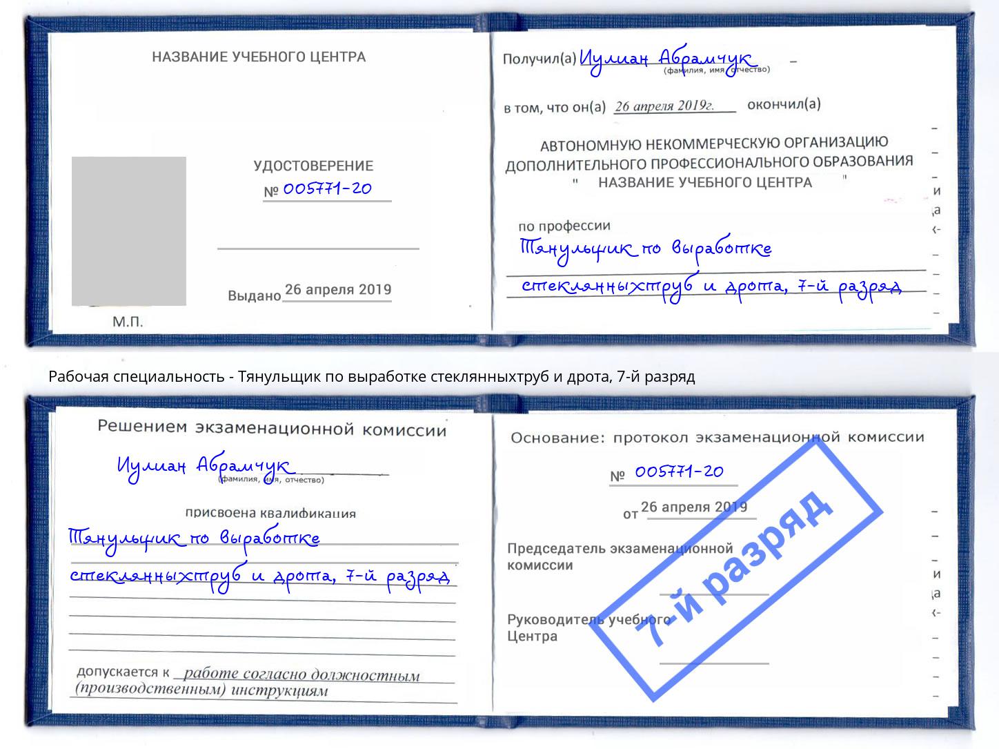 корочка 7-й разряд Тянульщик по выработке стеклянныхтруб и дрота Воткинск