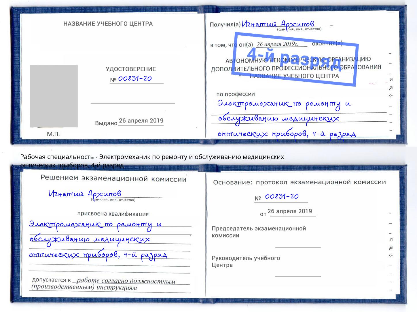 корочка 4-й разряд Электромеханик по ремонту и обслуживанию медицинских оптических приборов Воткинск